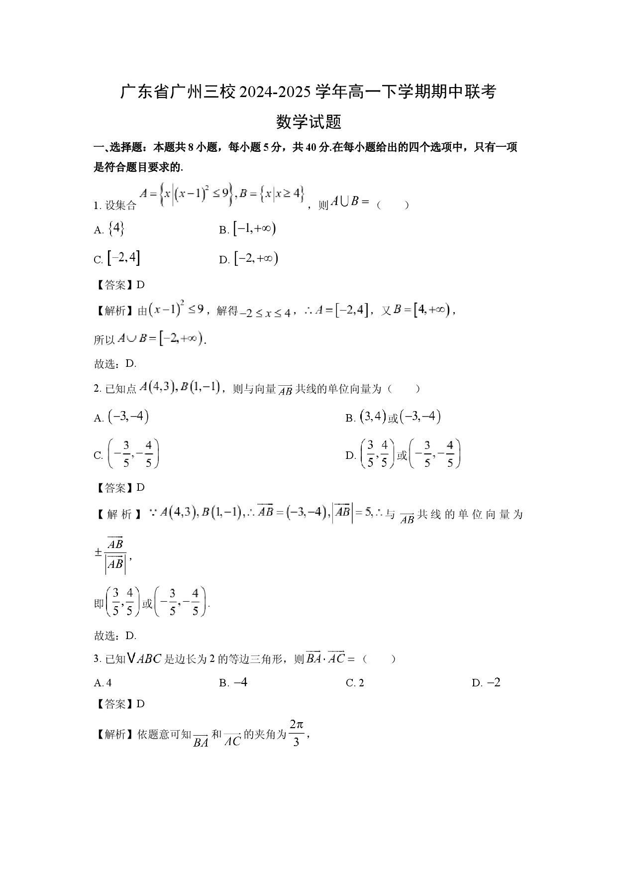 数学试卷广东广州三校2024-2025学年高一下学期期中联考试题(含参考解析).docx 第1页
