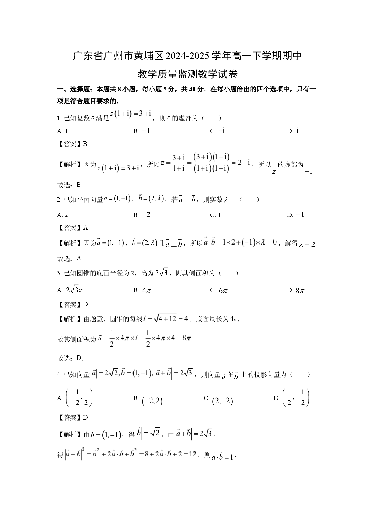 数学试卷广东广州市黄埔区2024-2025学年高一下学期期中教学质量监测试卷(含参考解析).docx 第1页