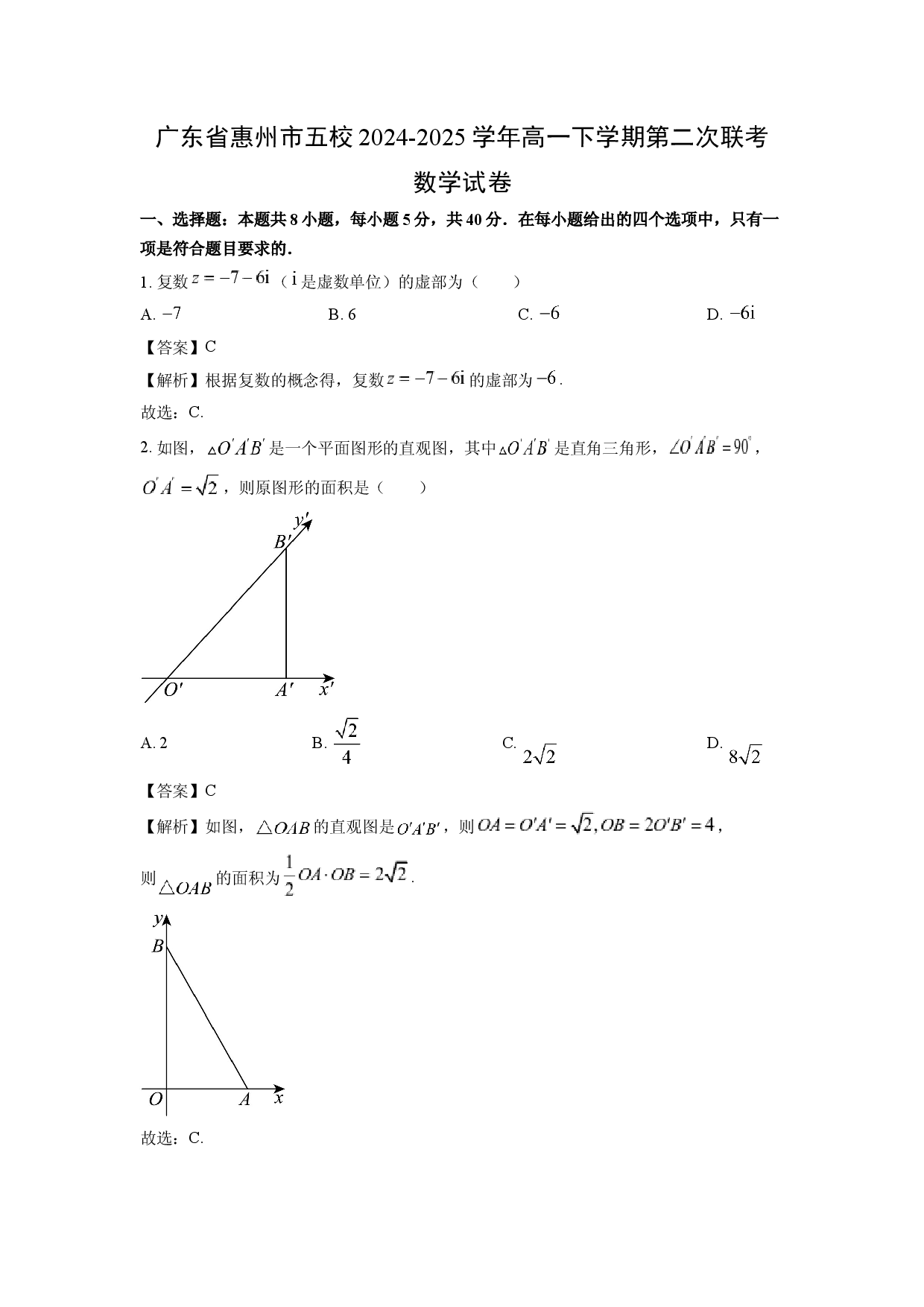数学试卷广东惠州市五校2024-2025学年高一下学期第二次联考试卷(含参考解析).docx 第1页