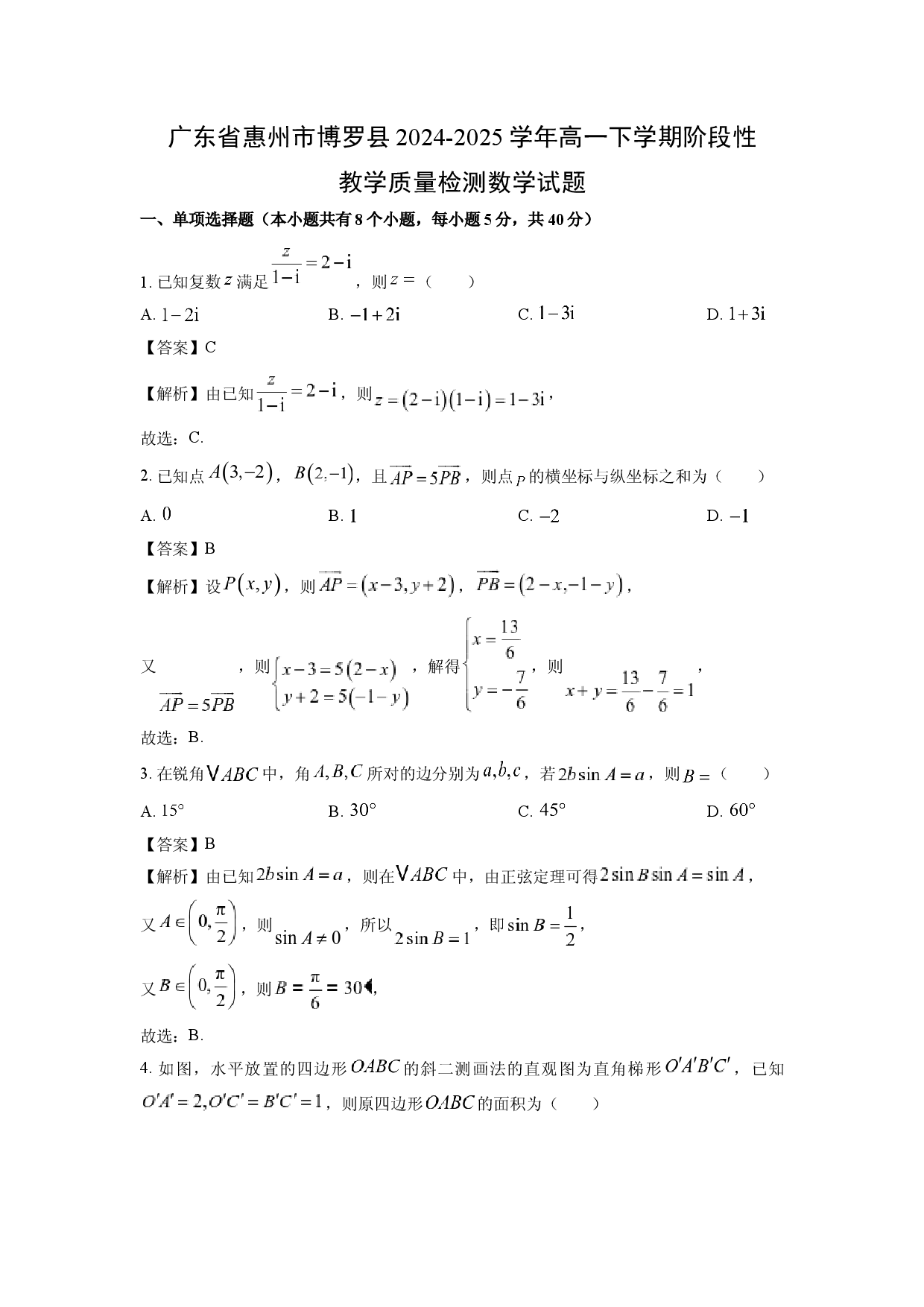 数学试卷广东惠州市博罗县2024-2025学年高一下学期阶段性教学质量检测试题(含参考解析).docx 第1页