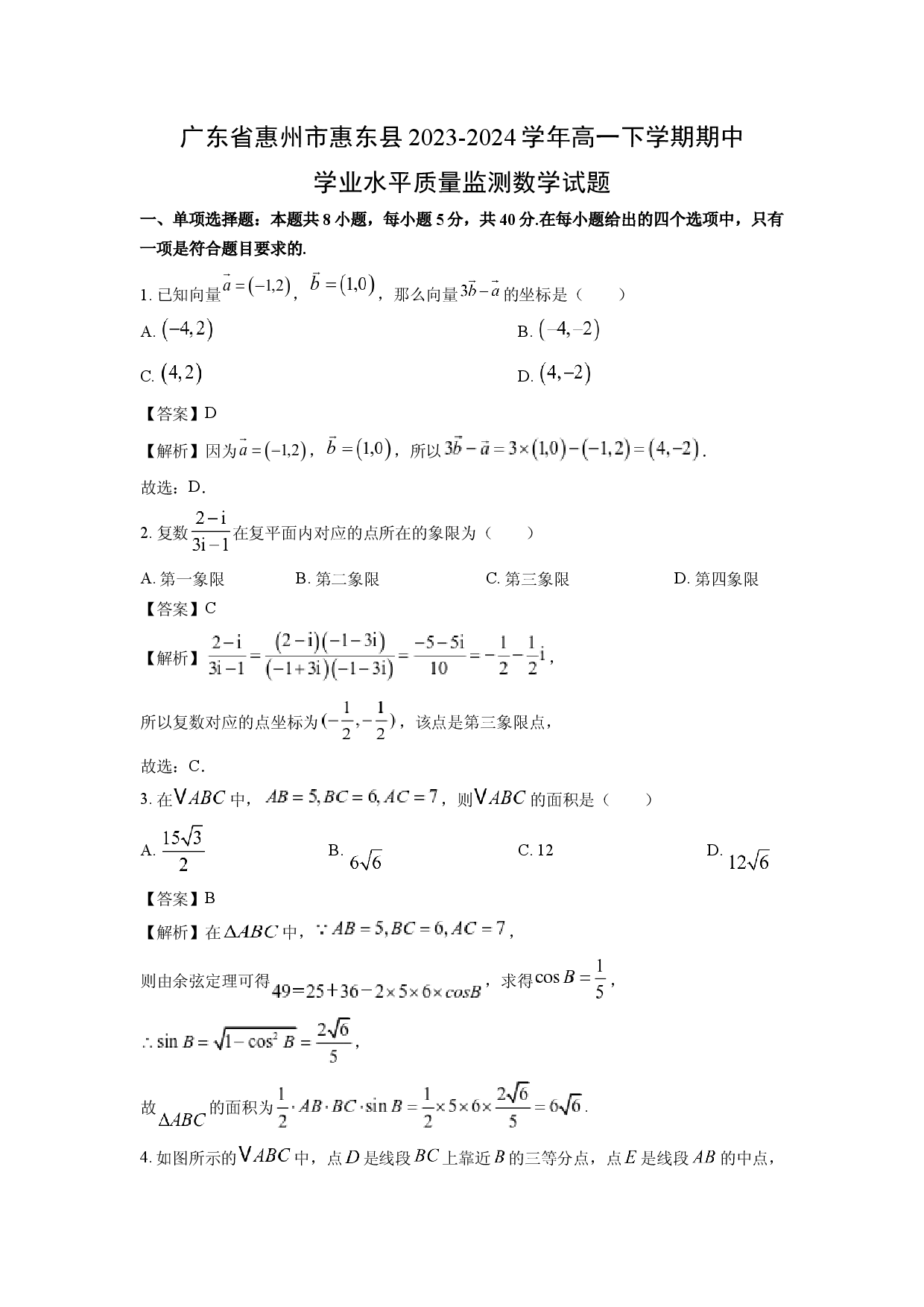 数学试卷广东惠州市惠东县2023-2024学年高一下学期期中学业水平质量监测试题(含参考解析).docx 第1页