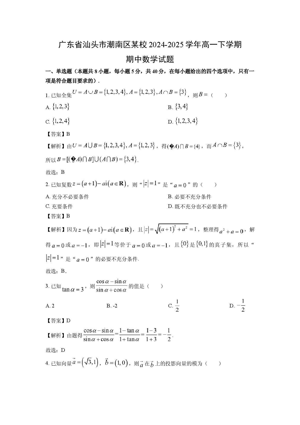 数学试卷广东汕头市潮南区某校2024-2025学年高一下学期期中试题(含参考解析).docx 第1页