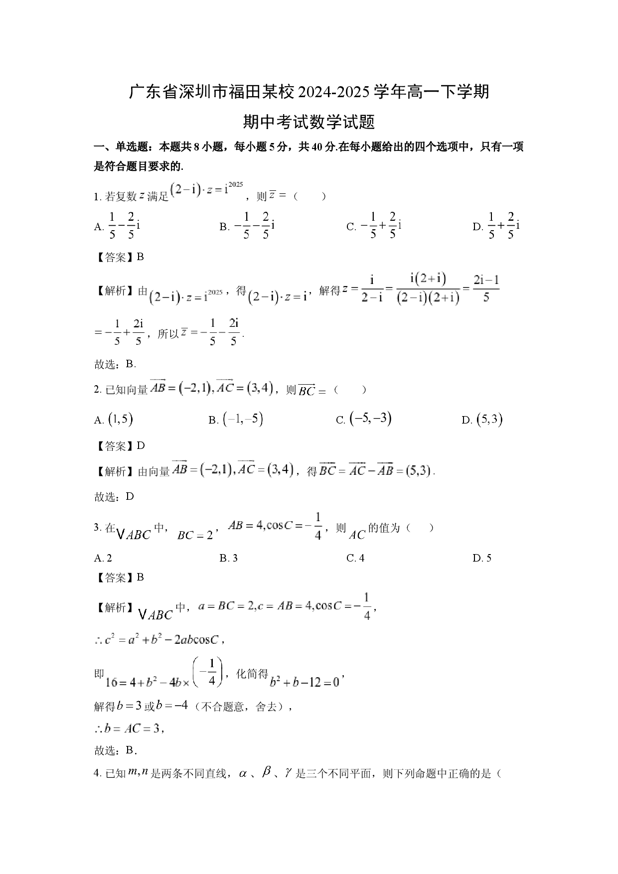 数学试卷广东深圳市福田某校2024-2025学年高一下学期期中考试试题(含参考解析).docx 第1页