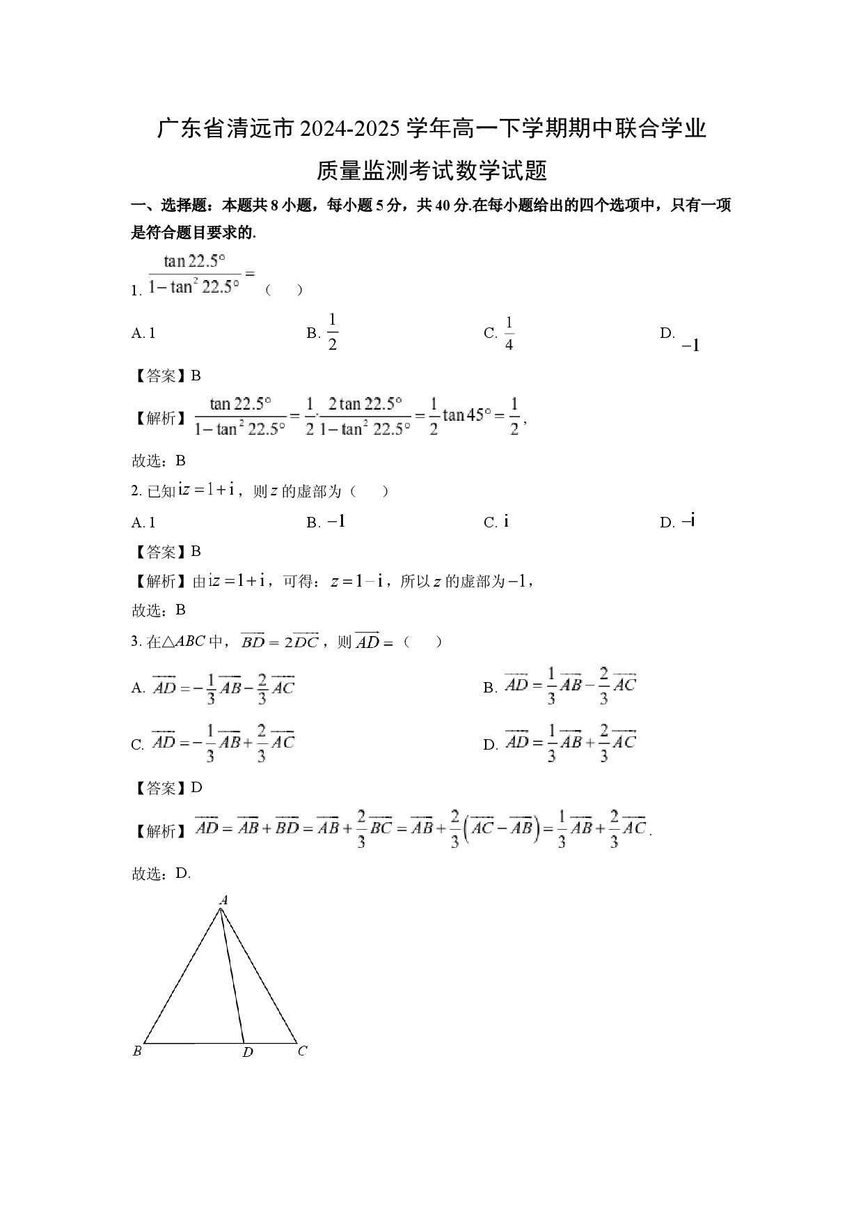 数学试卷广东清远市2024-2025学年高一下学期期中联合学业质量监测考试试题(含参考解析).docx 第1页