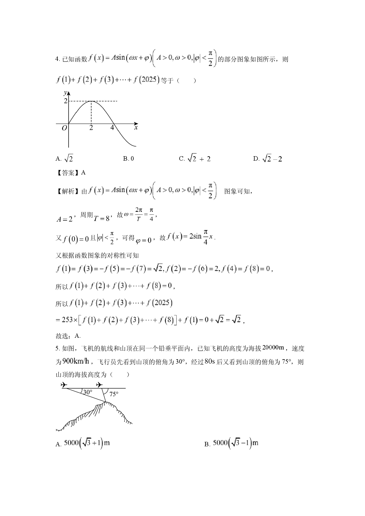 数学试卷广东清远市2024-2025学年高一下学期期中联合学业质量监测考试试题(含参考解析).docx 第2页