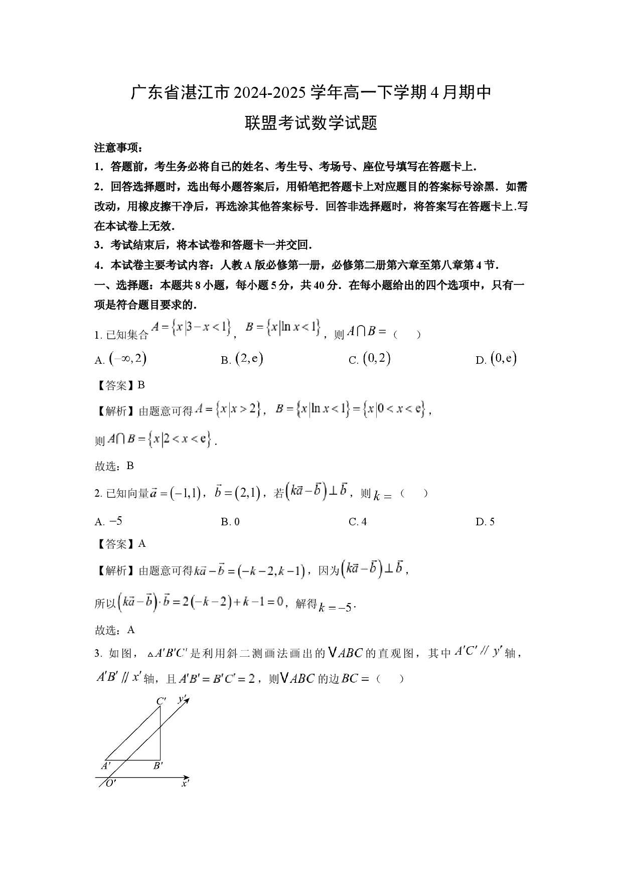 数学试卷广东湛江市2024-2025学年高一下学期4月期中联盟考试试题(含参考解析).docx 第1页