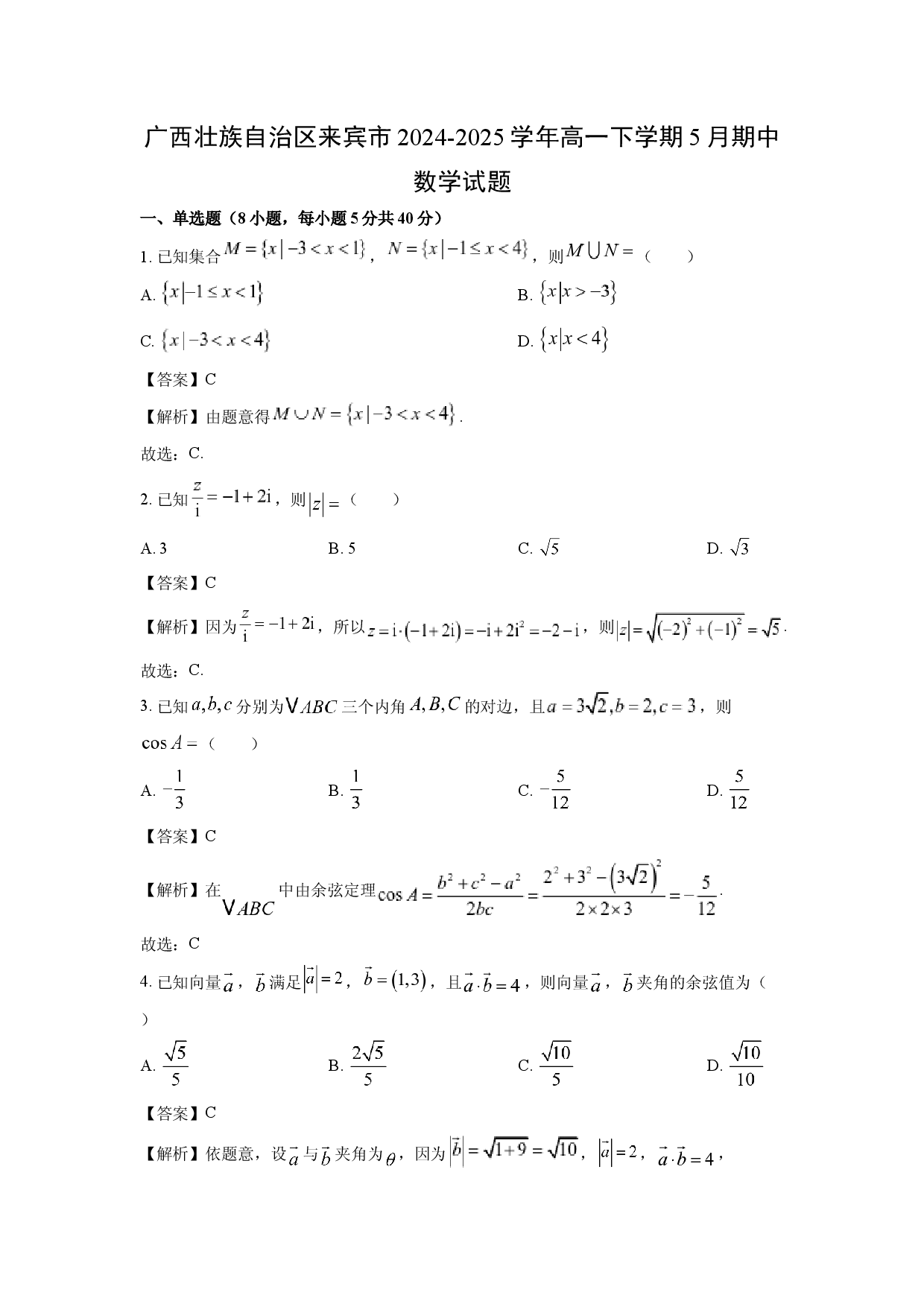 数学试卷广西壮族自治区来宾市2024-2025学年高一下学期5月期中试题(含参考解析).docx 第1页