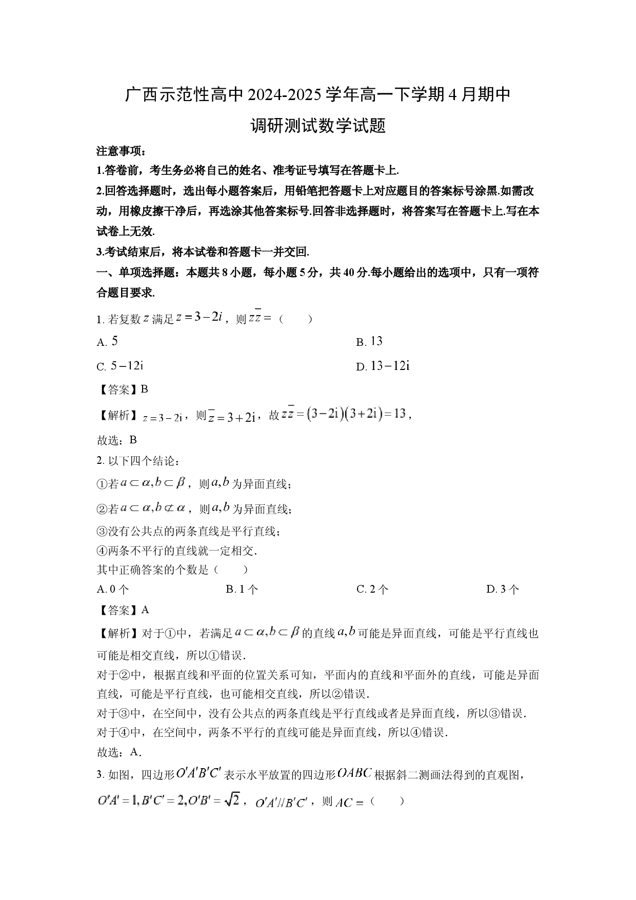 数学试卷广西示范性高中2024-2025学年高一下学期4月期中调研测试试题(含参考解析).docx 第1页