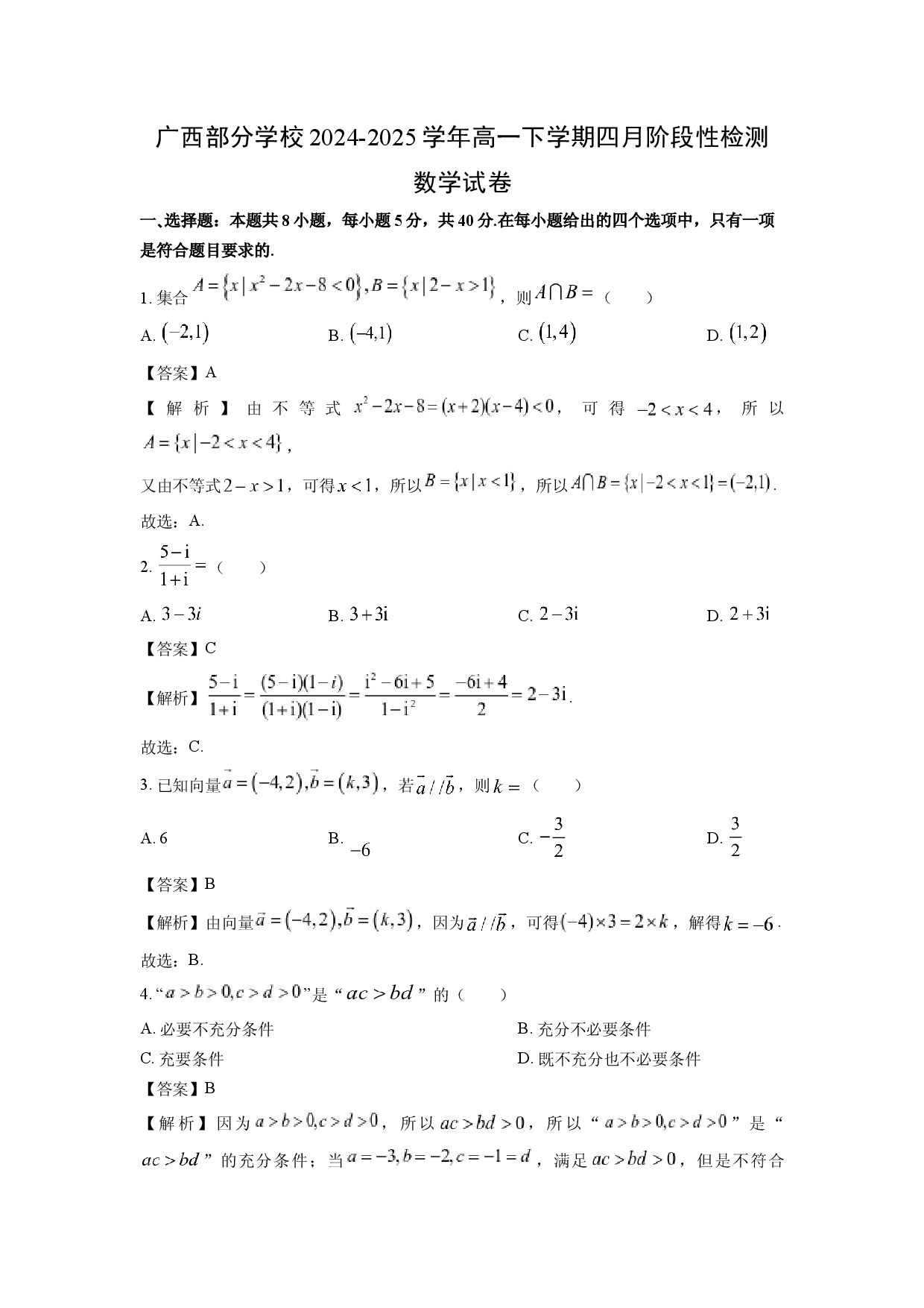 数学试卷广西部分学校2024-2025学年高一下学期四月阶段性检测试卷(含参考解析).docx 第1页