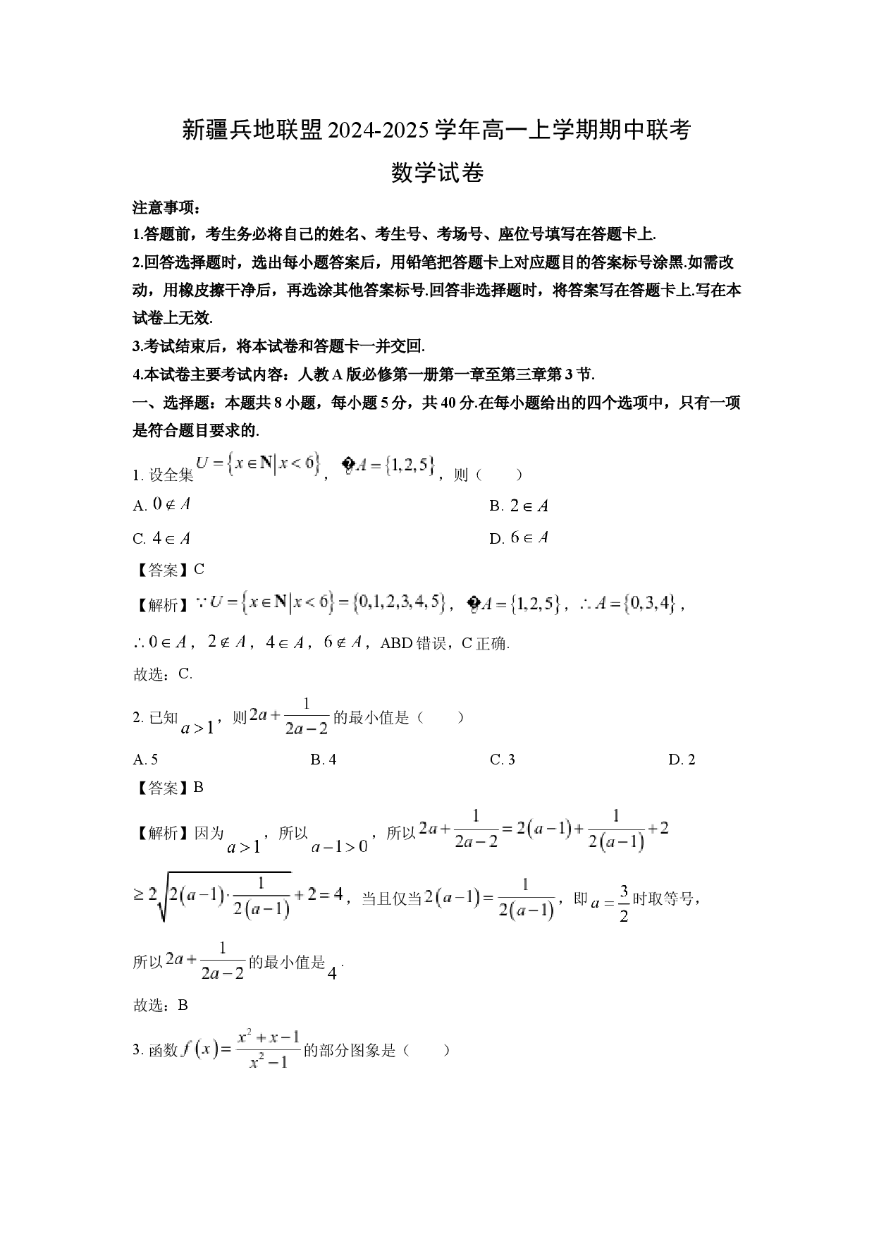数学试卷新疆兵地联盟2024-2025学年高一上学期期中联考试卷(含参考解析).docx 第1页