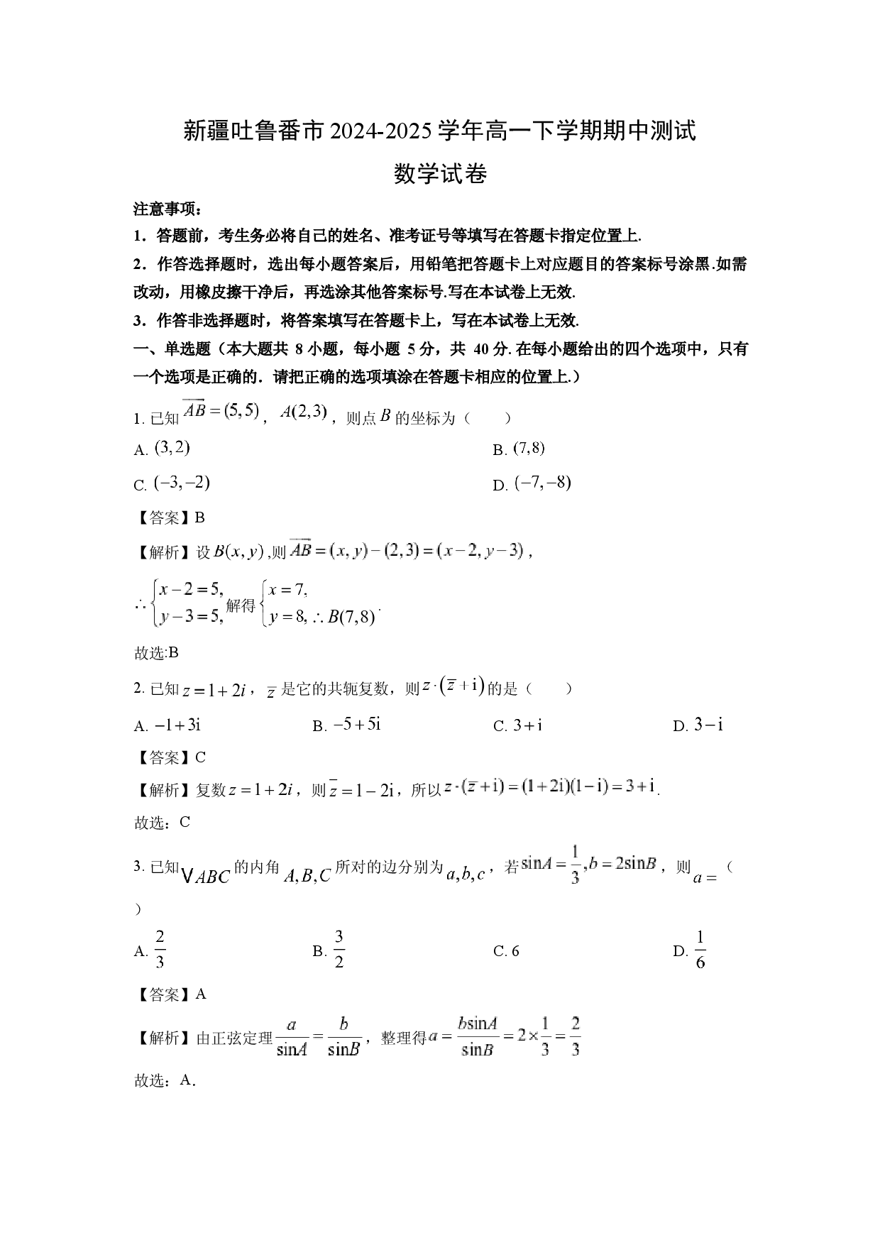 数学试卷新疆吐鲁番市2024-2025学年高一下学期期中测试试卷(含参考解析).docx 第1页