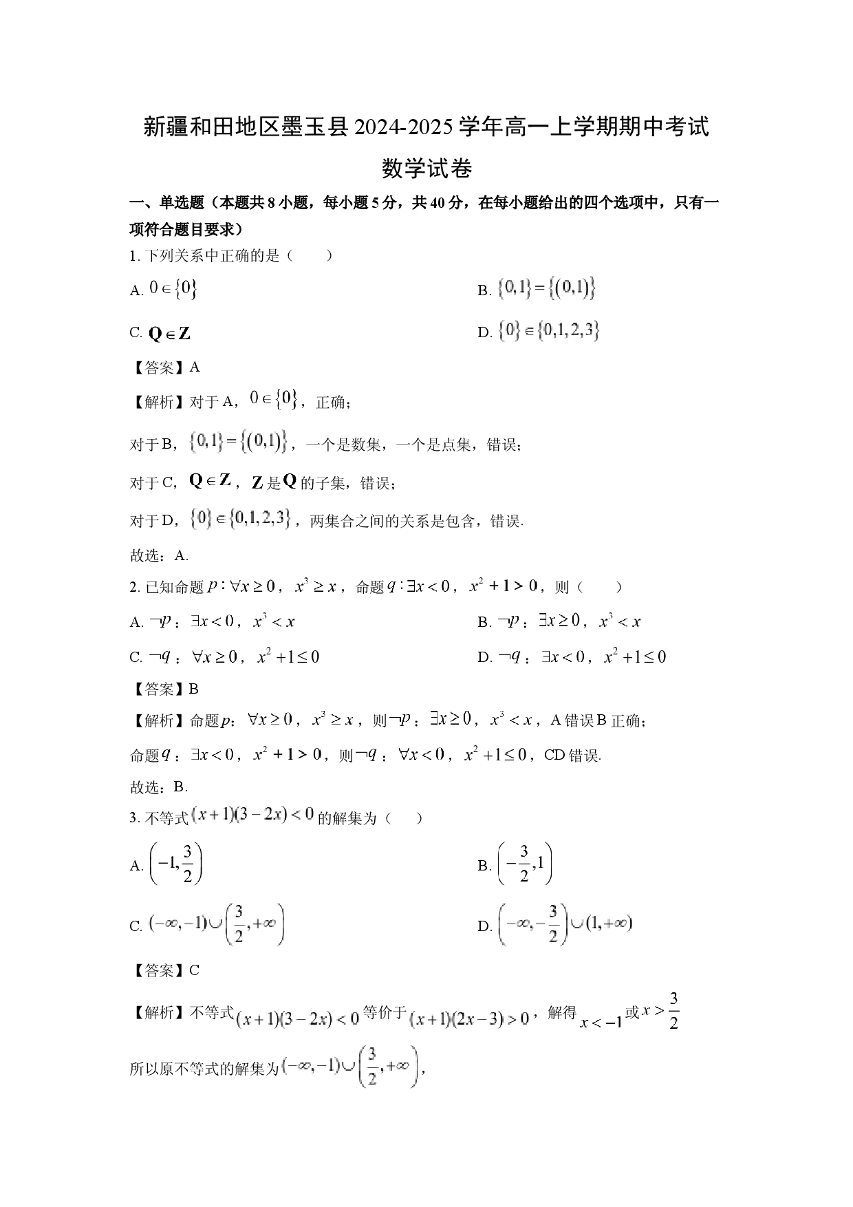 数学试卷新疆和田地区墨玉县2024-2025学年高一上学期期中考试试卷(含参考解析).docx 第1页