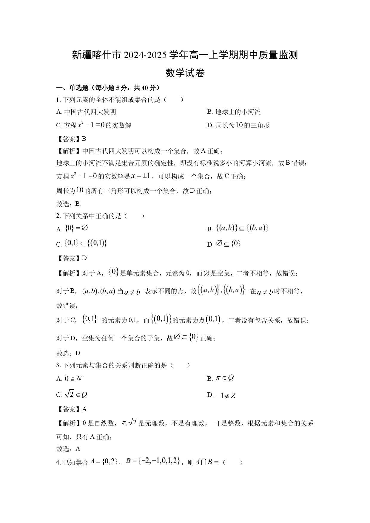 数学试卷新疆喀什市2024-2025学年高一上学期期中质量监测试卷(含参考解析).docx 第1页