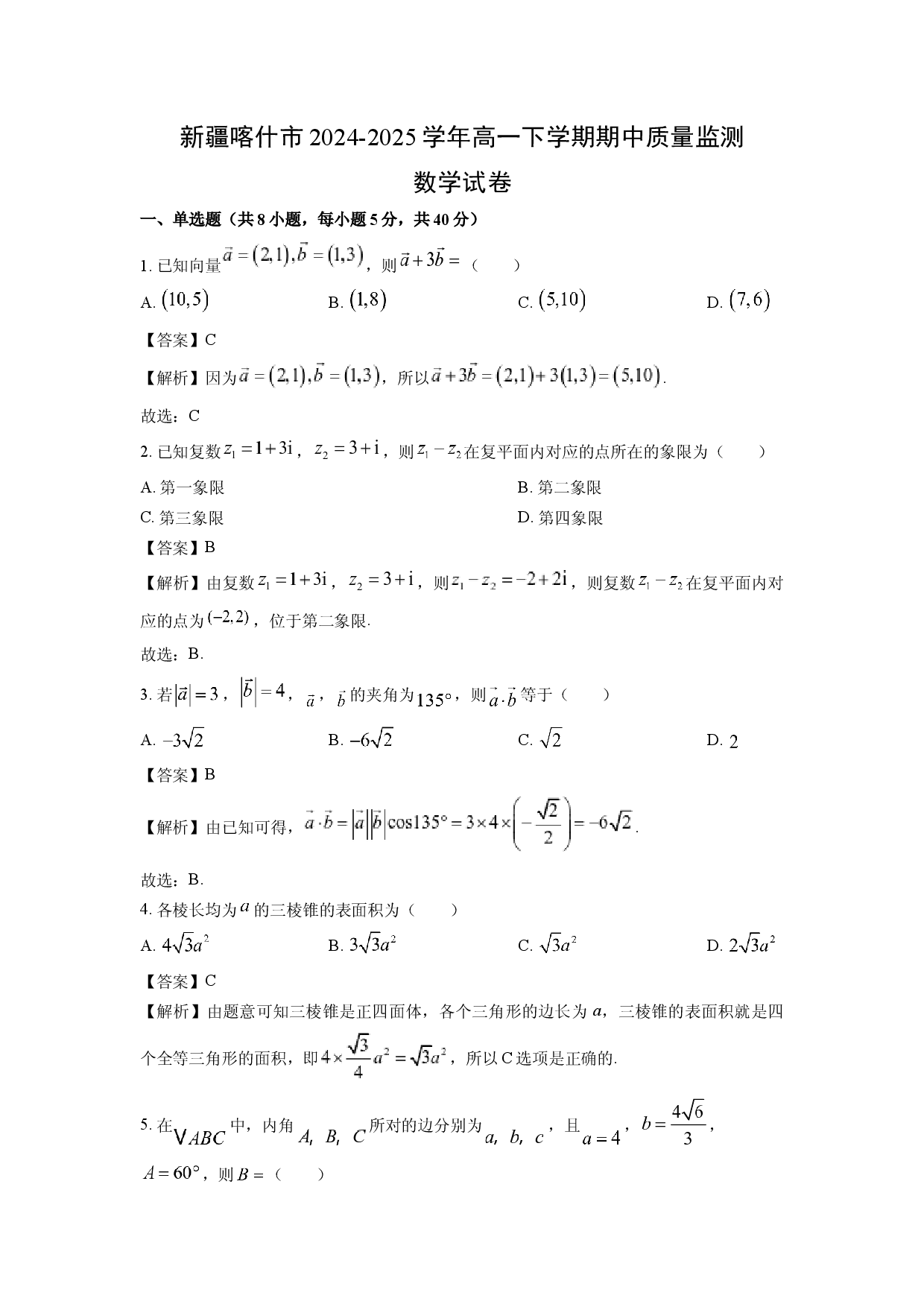 数学试卷新疆喀什市2024-2025学年高一下学期期中质量监测试卷(含参考解析).docx 第1页