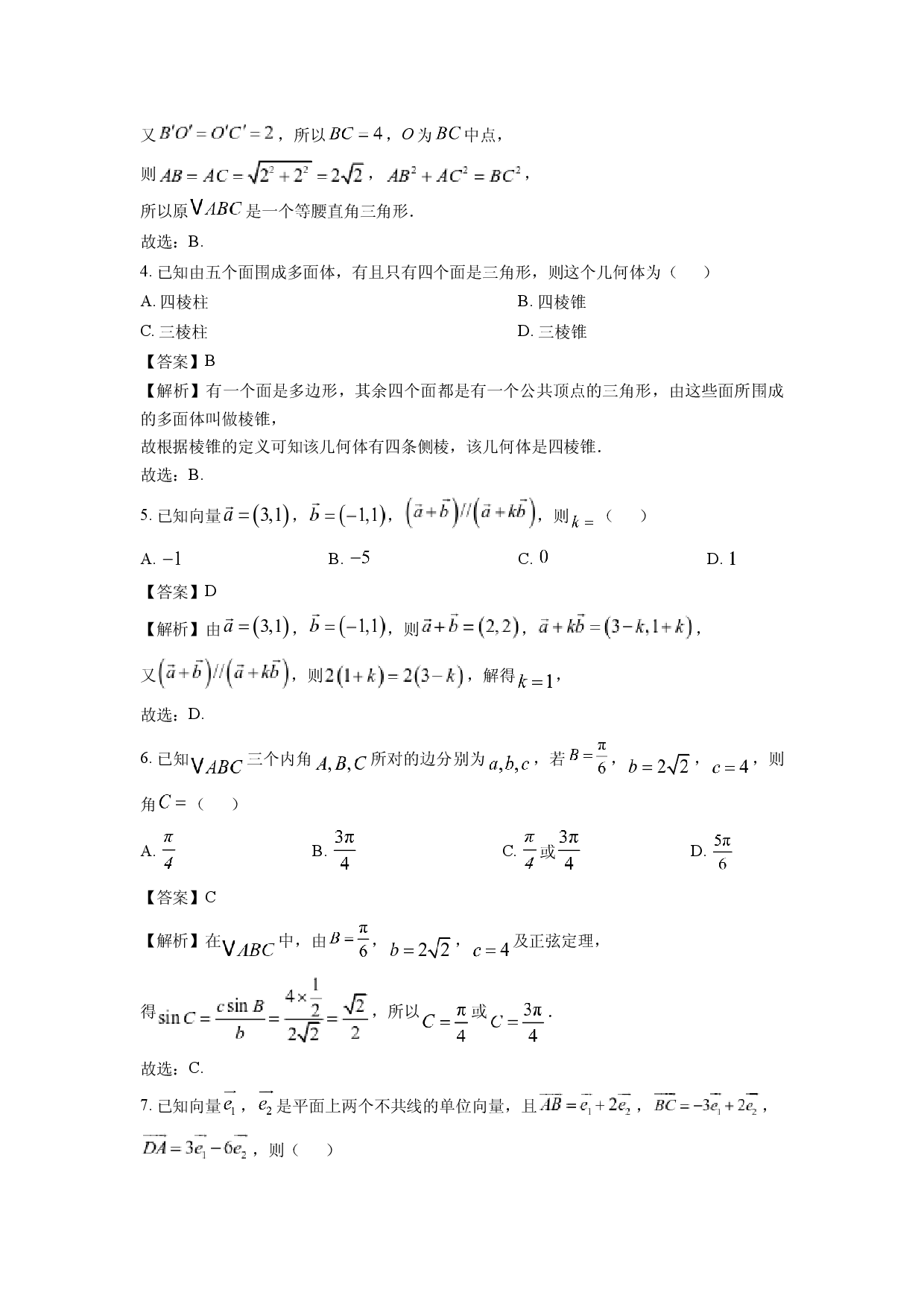 数学试卷新疆维吾尔自治区伊犁州直和兵团第四师第七师各校联考2024-2025学年高一下学期期中试题(含参考解析).docx 第2页