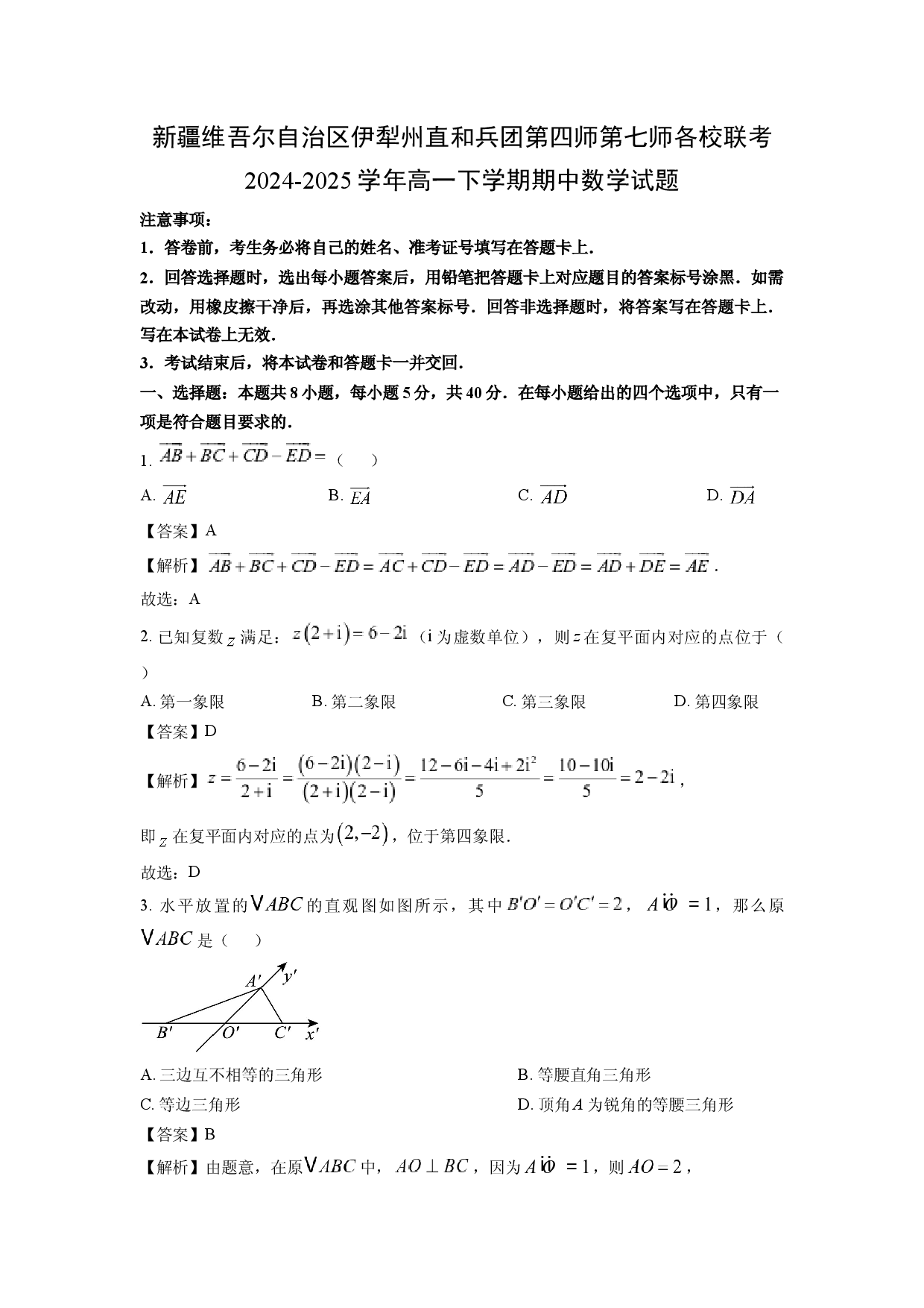 数学试卷新疆维吾尔自治区伊犁州直和兵团第四师第七师各校联考2024-2025学年高一下学期期中试题(含参考解析).docx 第1页