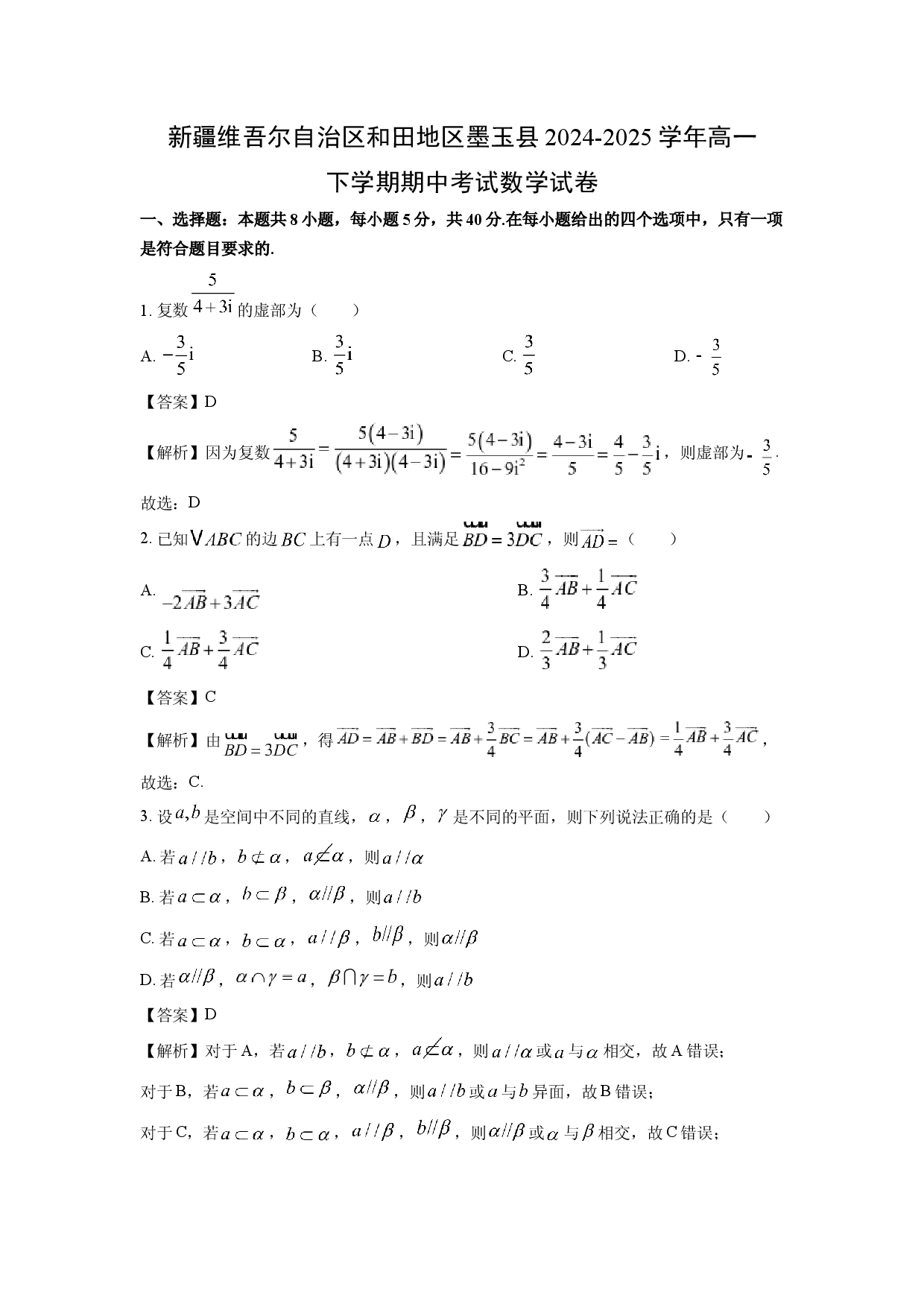 数学试卷新疆维吾尔自治区和田地区墨玉县2024-2025学年高一下学期期中考试试卷(含参考解析).docx 第1页