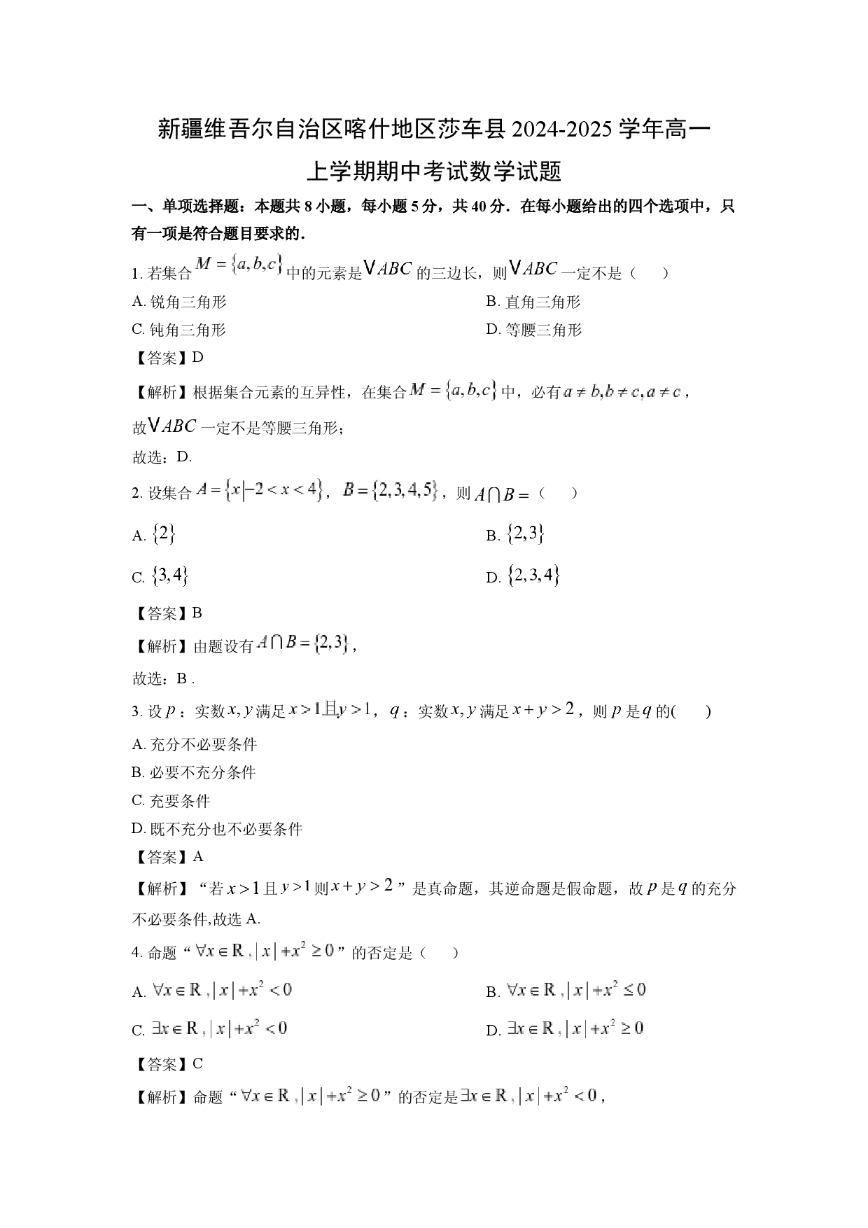 数学试卷新疆维吾尔自治区喀什地区莎车县2024-2025学年高一上学期期中考试试题(含参考解析).docx 第1页
