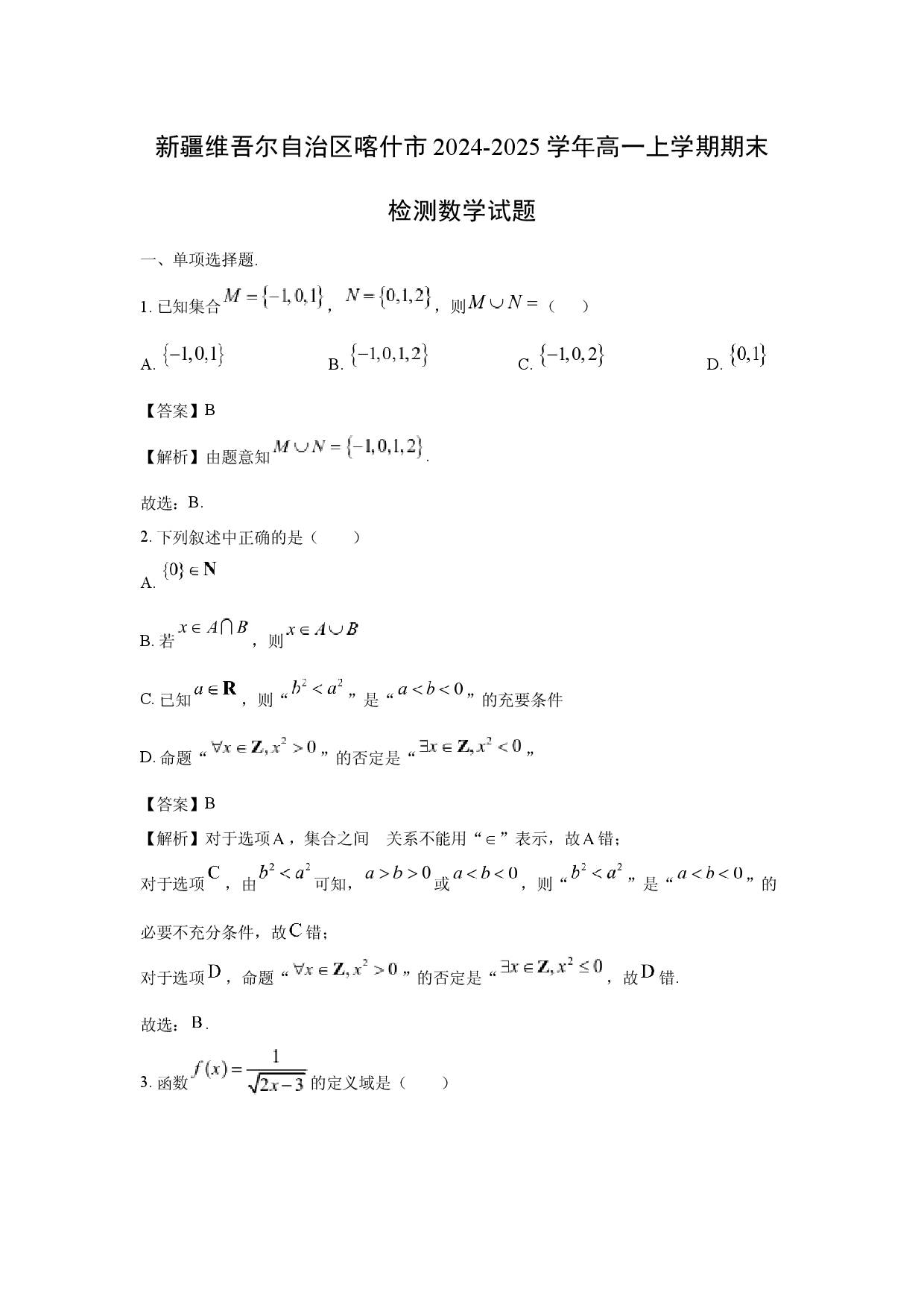 数学试卷新疆维吾尔自治区喀什市2024-2025学年高一上学期期末检测试题(含参考解析).docx 第1页
