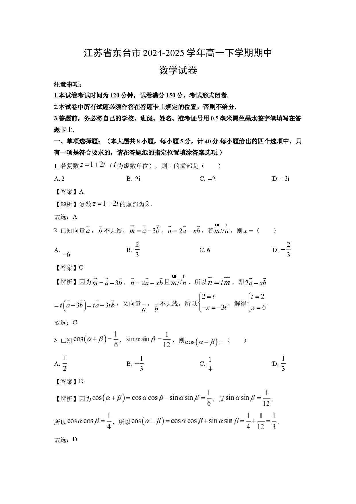 数学试卷江苏东台市2024-2025学年高一下学期期中试卷（解析版）(1).docx 第1页
