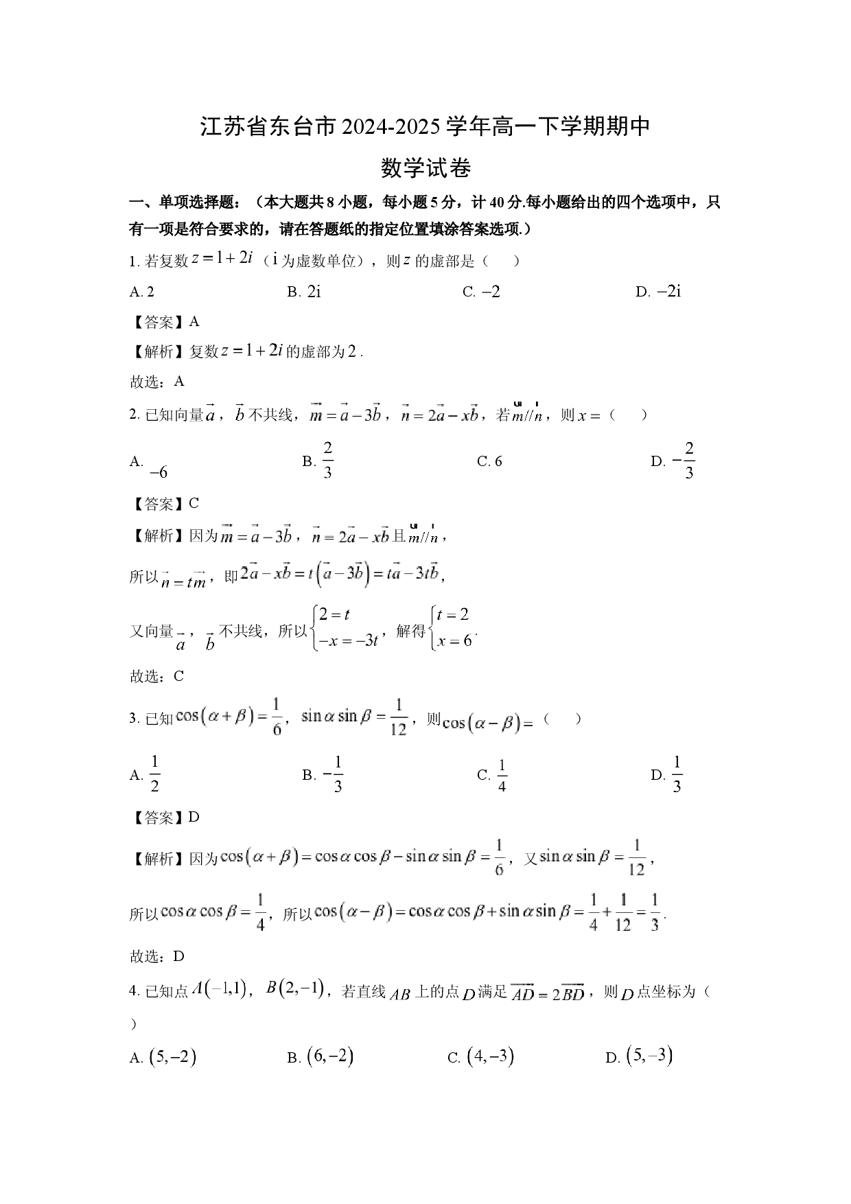 数学试卷江苏东台市2024-2025学年高一下学期期中试卷（解析版）(2).docx 第1页