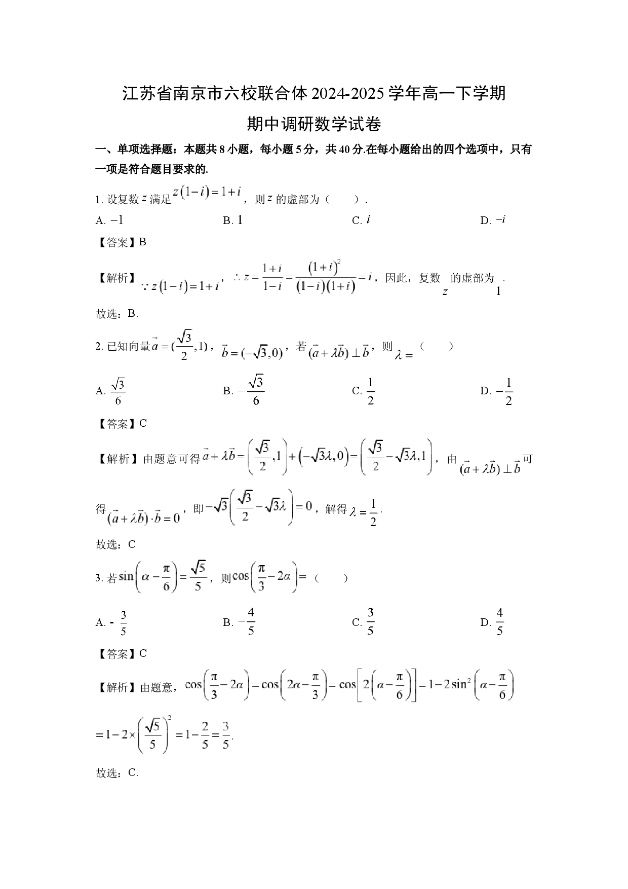 数学试卷江苏南京市六校联合体2024-2025学年高一下学期期中调研试卷(含参考解析).docx 第1页