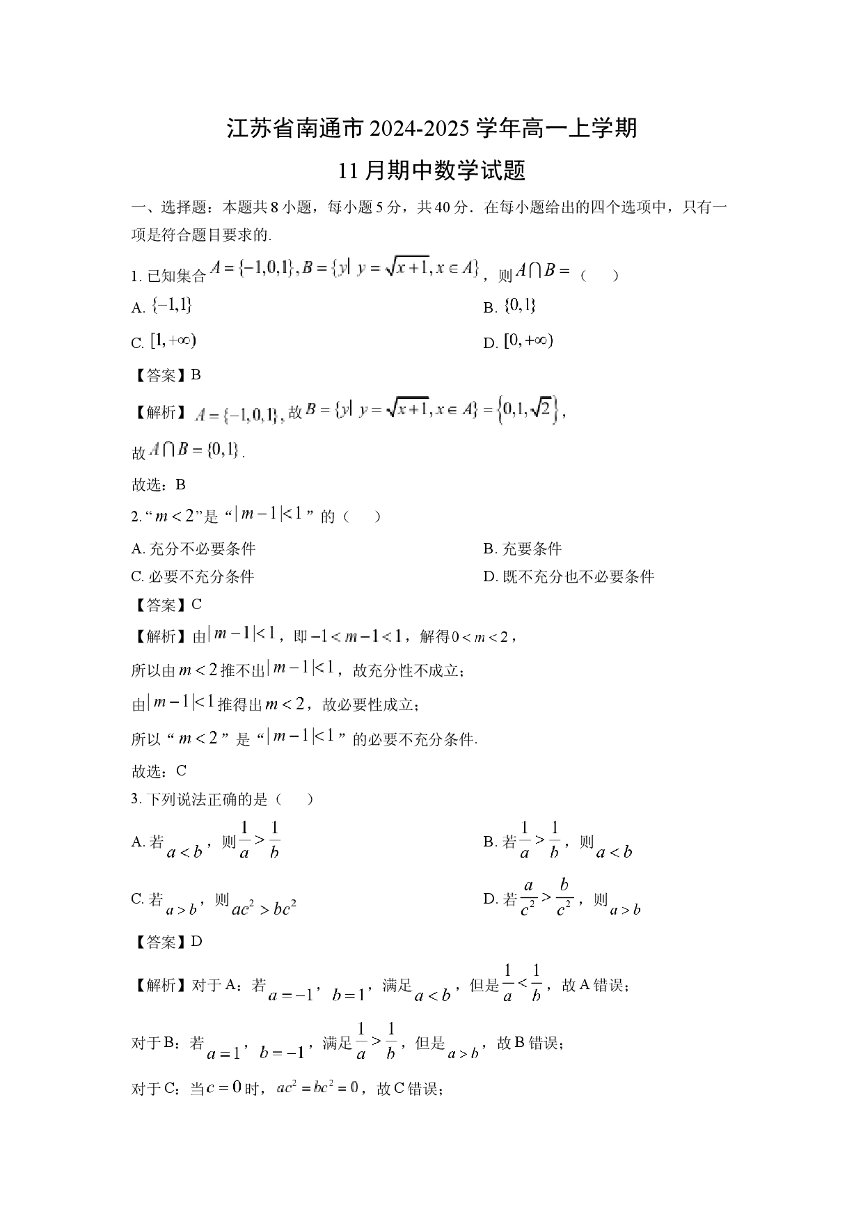 数学试卷江苏南通市2024-2025学年高一上学期11月期中试题(含参考解析).docx 第1页