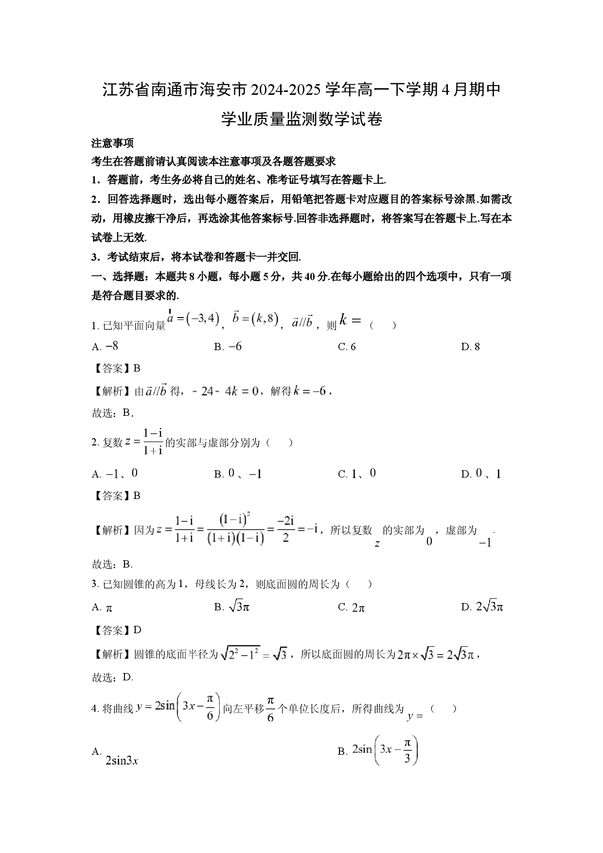数学试卷江苏南通市海安市2024-2025学年高一下学期4月期中学业质量监测试卷(含参考解析).docx 第1页