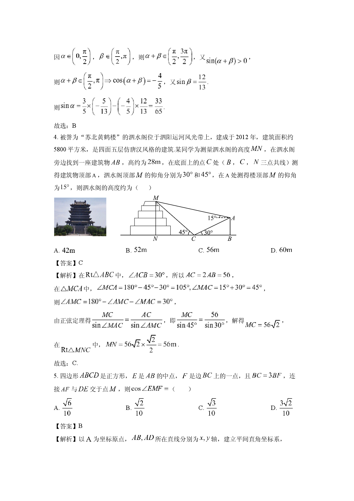 数学试卷江苏泗阳县2024-2025学年高一下学期期中考试试卷(含参考解析).docx 第2页