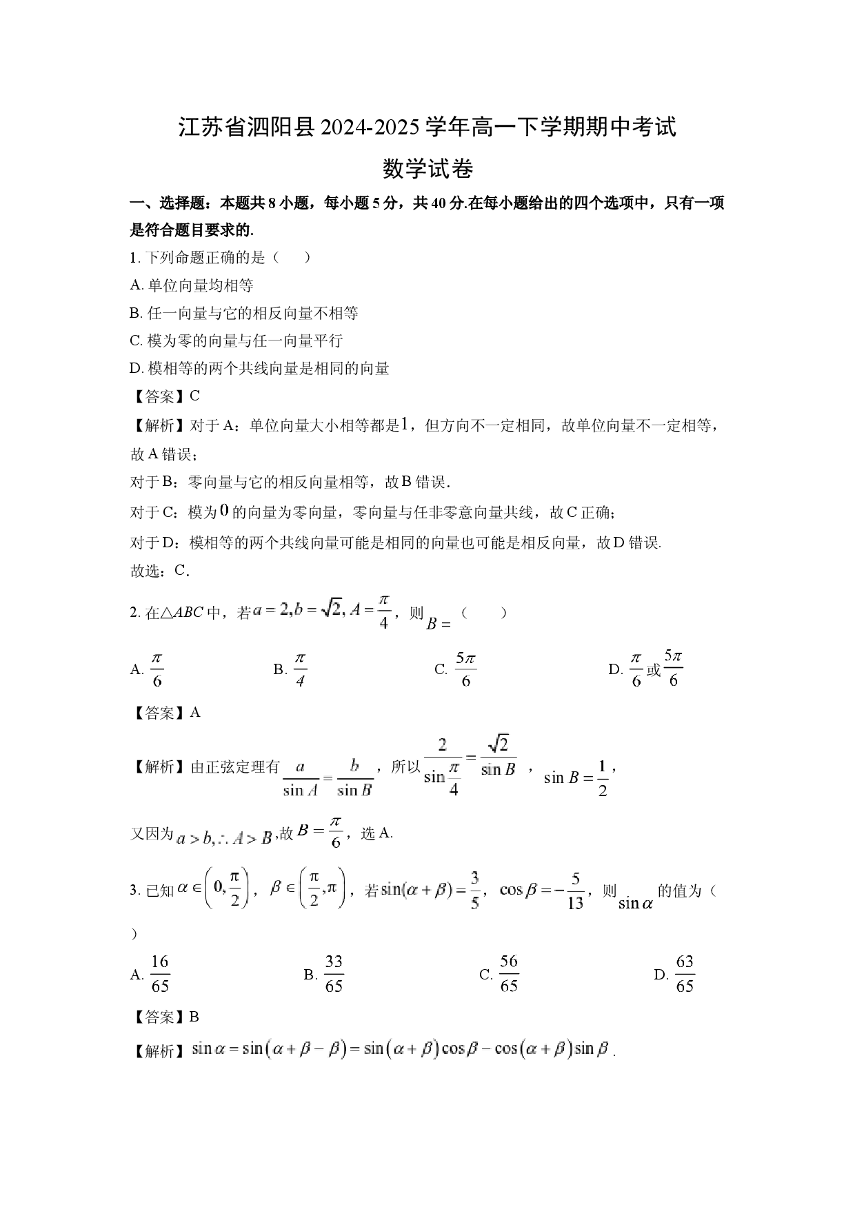 数学试卷江苏泗阳县2024-2025学年高一下学期期中考试试卷(含参考解析).docx 第1页