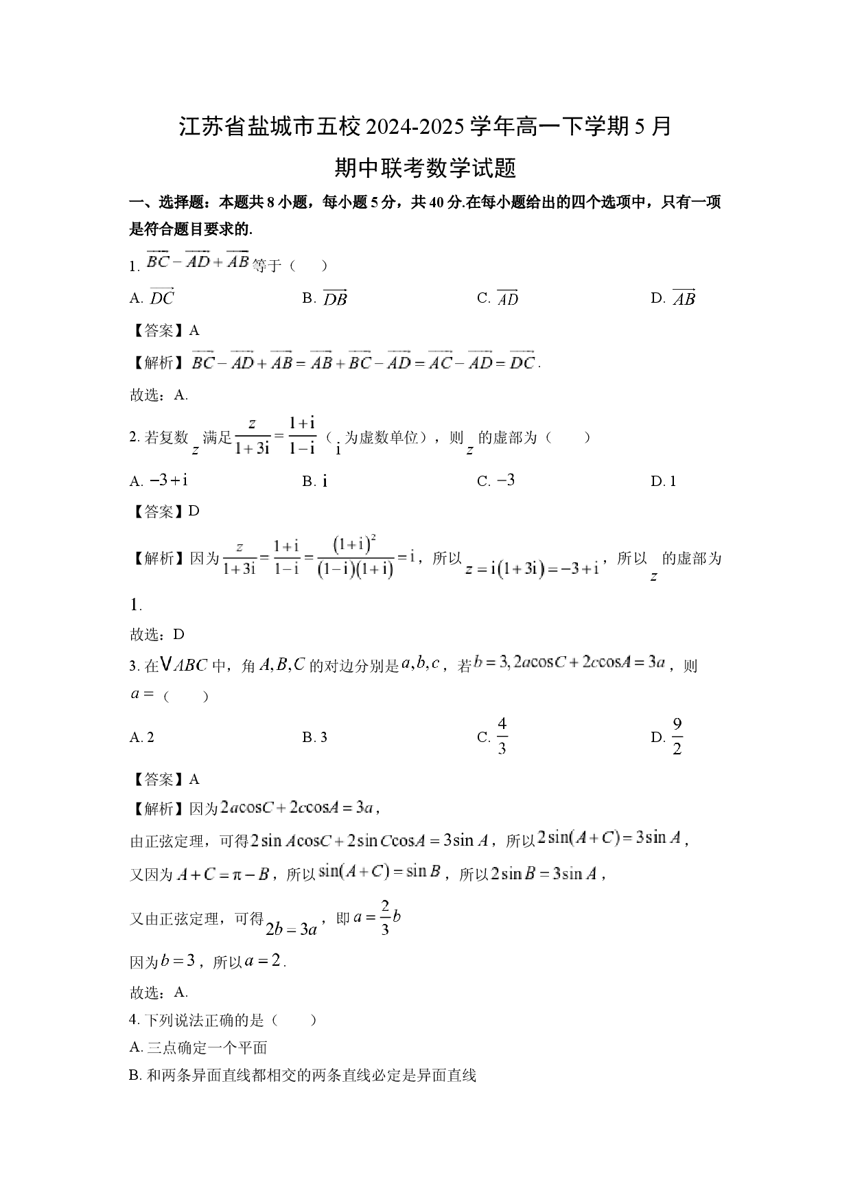 数学试卷江苏盐城市五校2024-2025学年高一下学期5月期中联考试题(含参考解析).docx 第1页