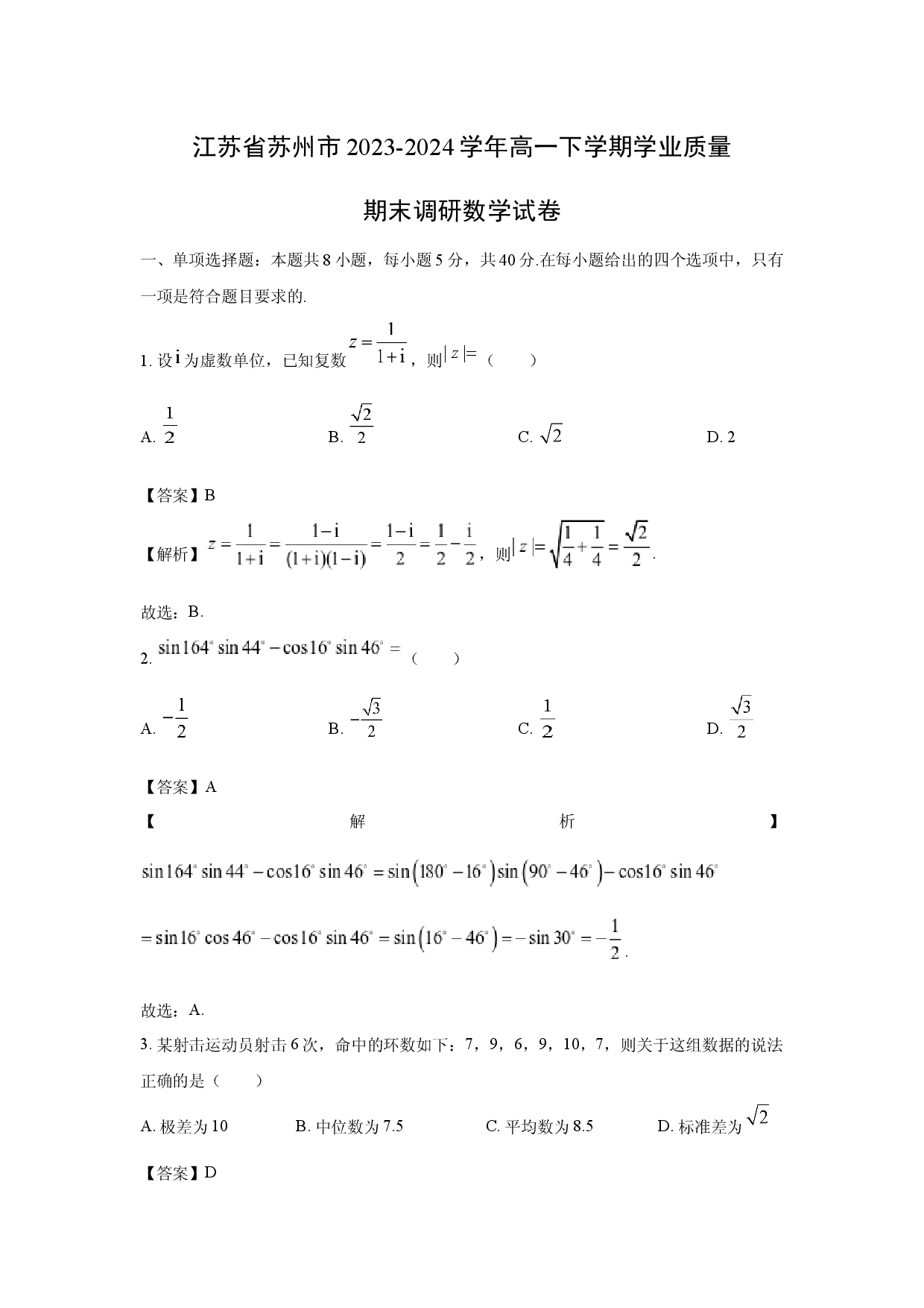 数学试卷江苏苏州市2023-2024学年高一下学期学业质量期末调研试卷(含参考解析).docx 第1页