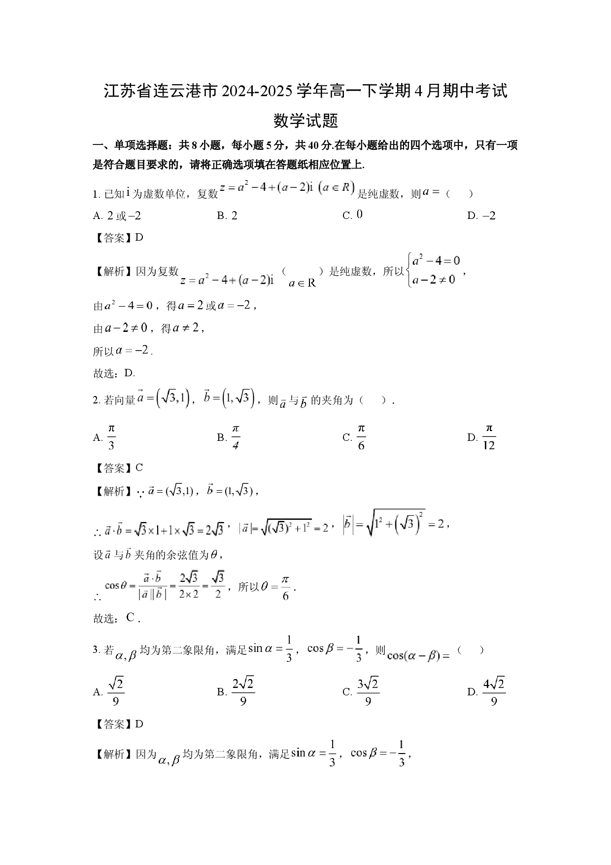 数学试卷江苏连云港市2024-2025学年高一下学期4月期中考试试题(含参考解析).docx 第1页