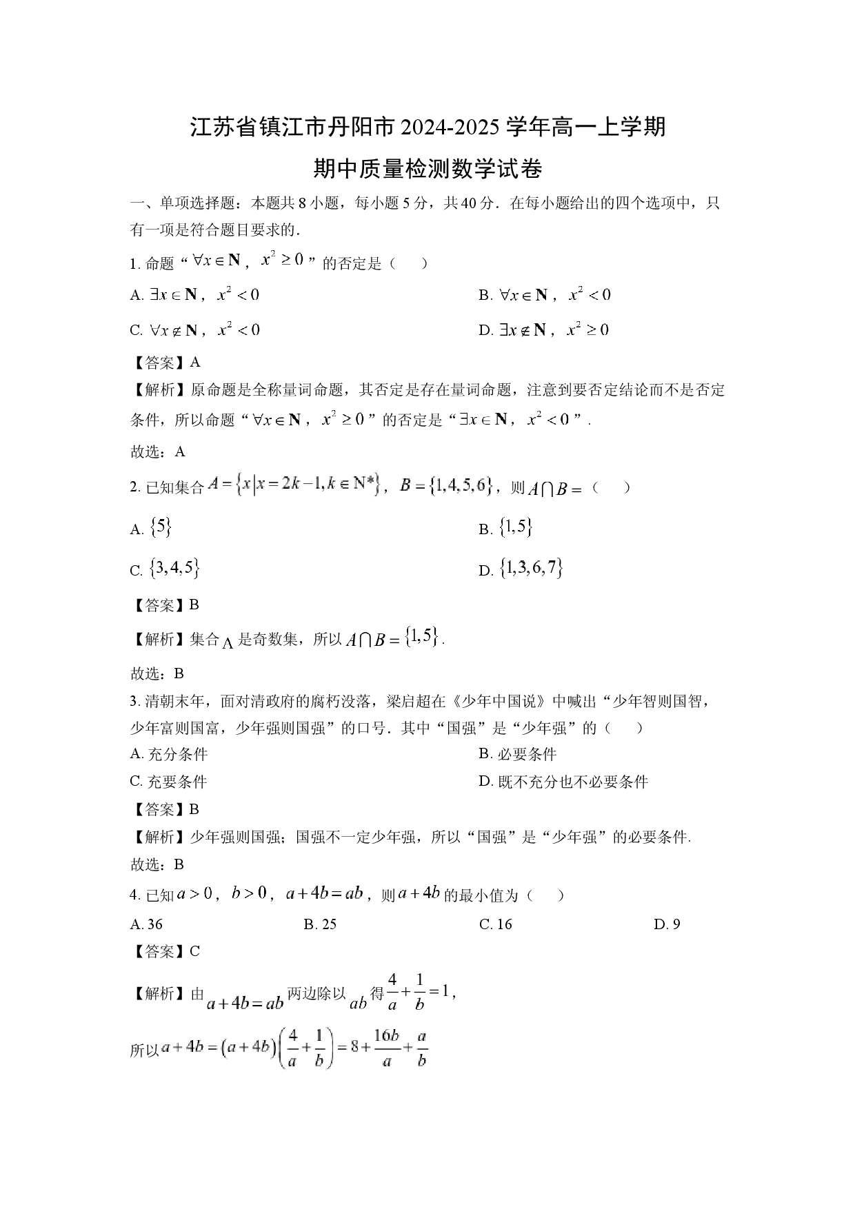 数学试卷江苏镇江市丹阳市2024-2025学年高一上学期期中质量检测试卷(含参考解析).docx 第1页