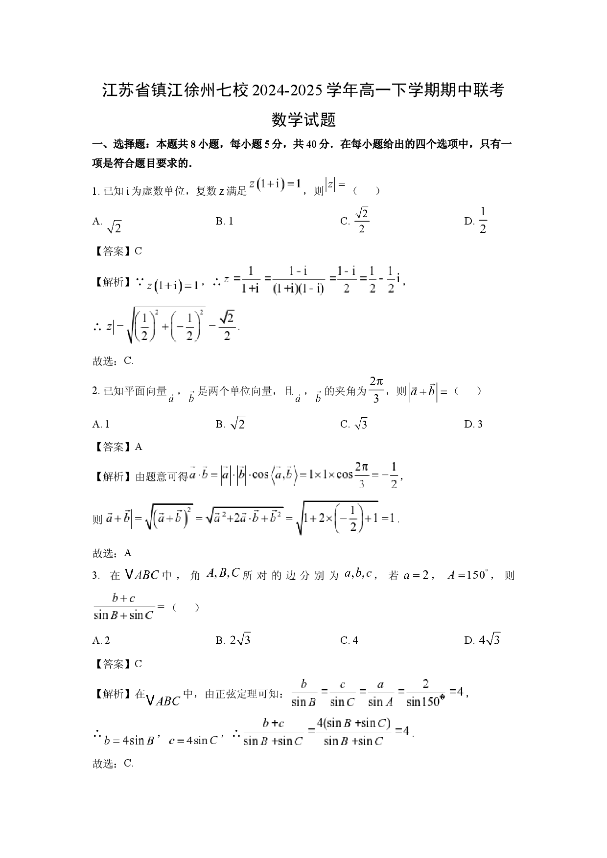 数学试卷江苏镇江徐州七校2024-2025学年高一下学期期中联考试题(含参考解析).docx 第1页