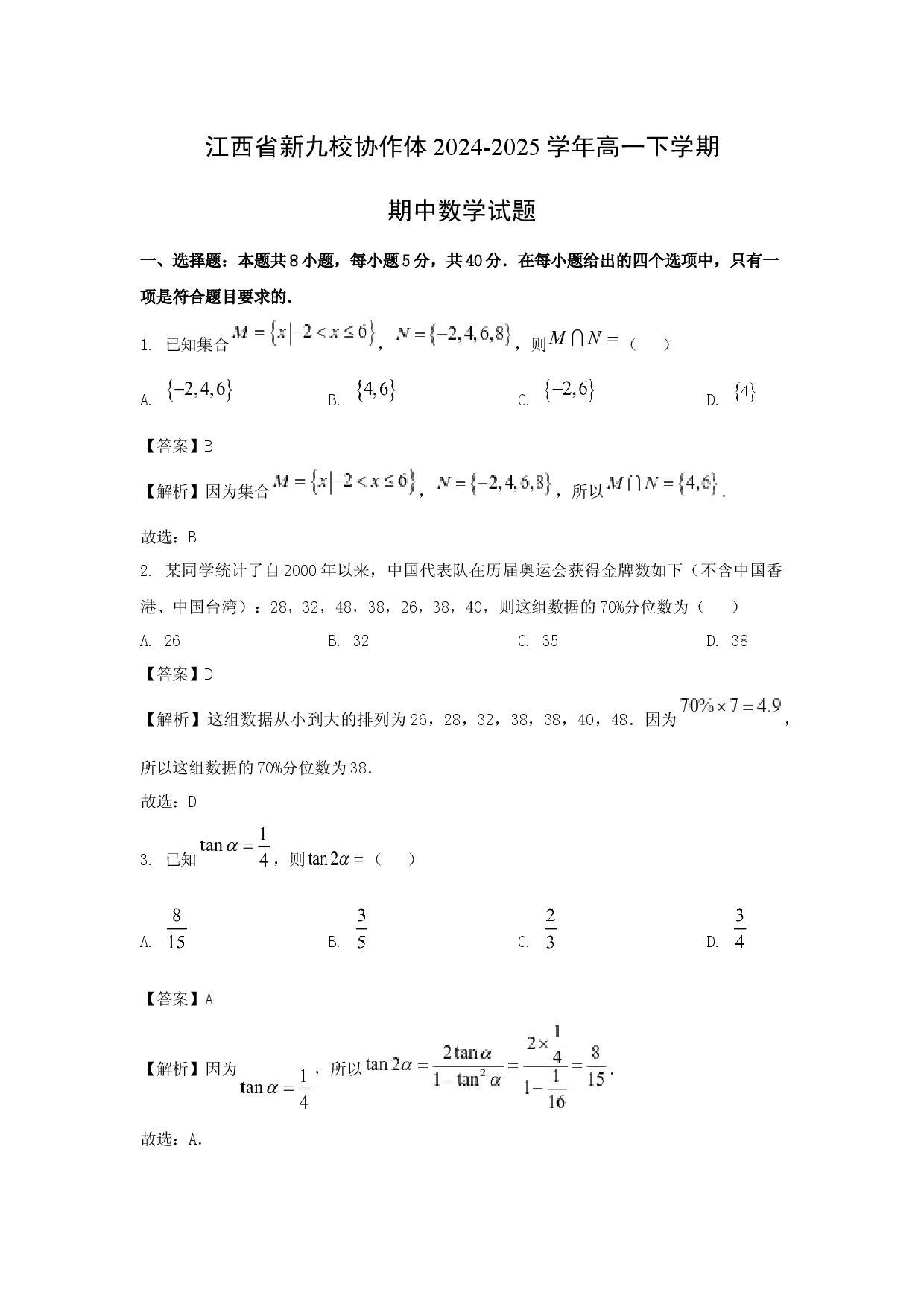 数学试卷江西新九校协作体2024-2025学年高一下学期期中试题(含参考解析).docx 第1页
