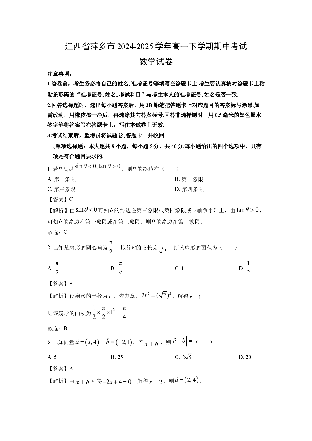 数学试卷江西萍乡市2024-2025学年高一下学期期中考试试卷(含参考解析).docx 第1页