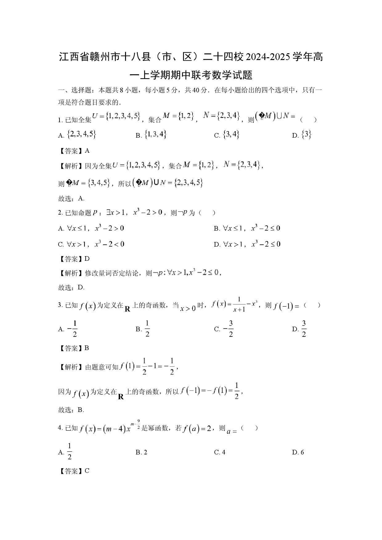 数学试卷江西赣州市十八县（市、区）二十四校2024-2025学年高一上学期期中联考试题(含参考解析).docx 第1页
