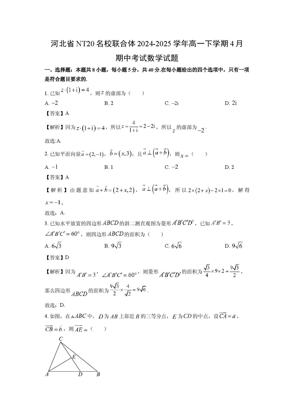 数学试卷河北NT20名校联合体2024-2025学年高一下学期4月期中考试试题(含参考解析).docx 第1页