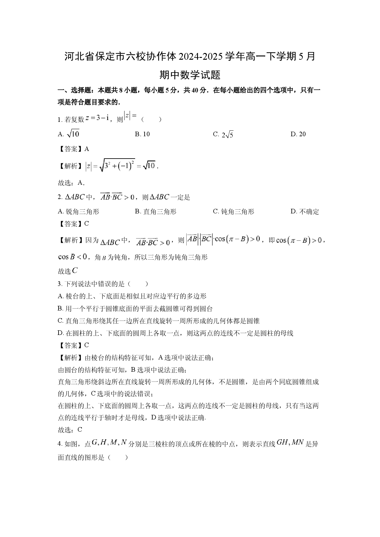 数学试卷河北保定市六校协作体2024-2025学年高一下学期5月期中试题(含参考解析).docx 第1页