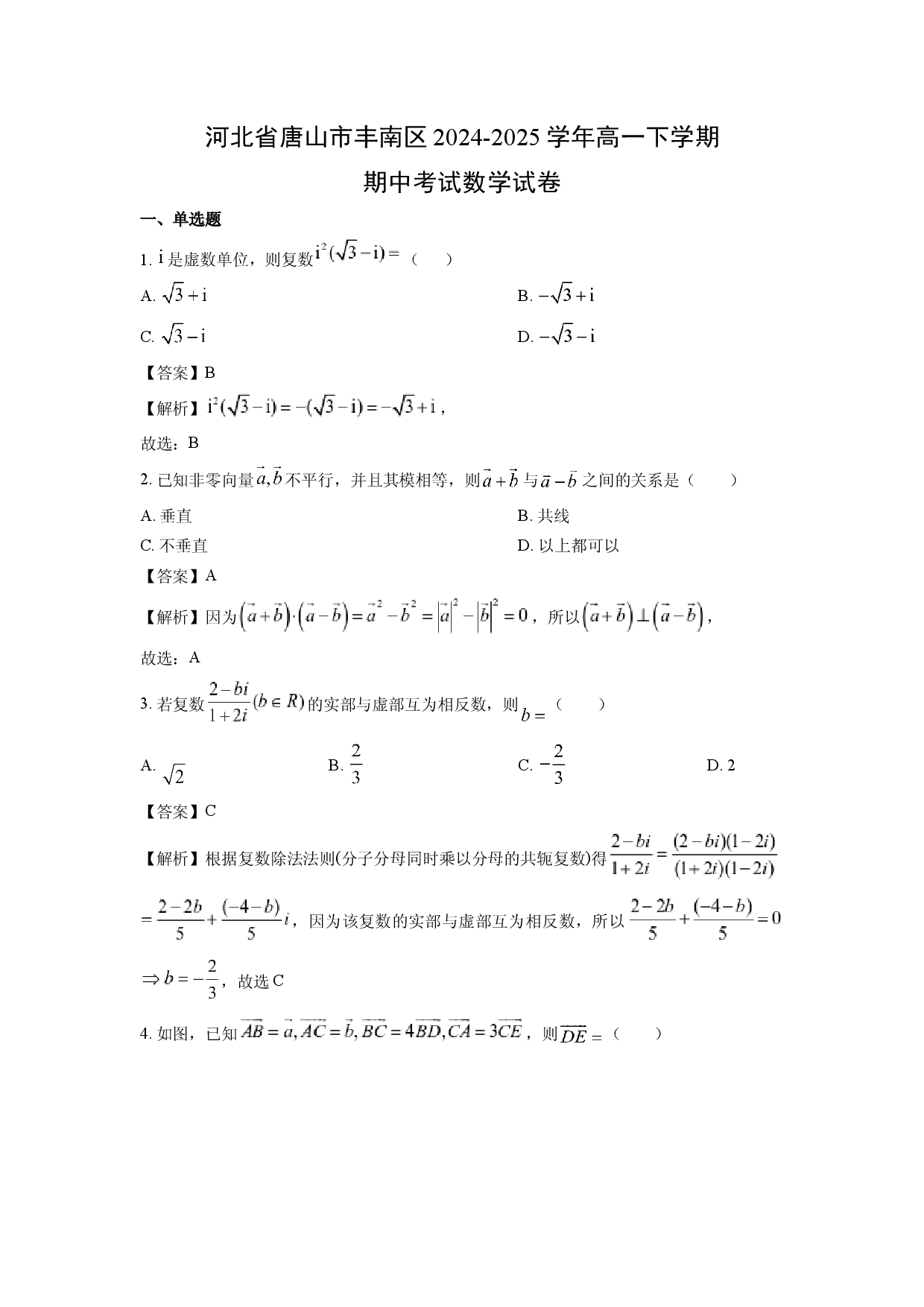 数学试卷河北唐山市丰南区2024-2025学年高一下学期期中考试试卷(含参考解析).docx 第1页
