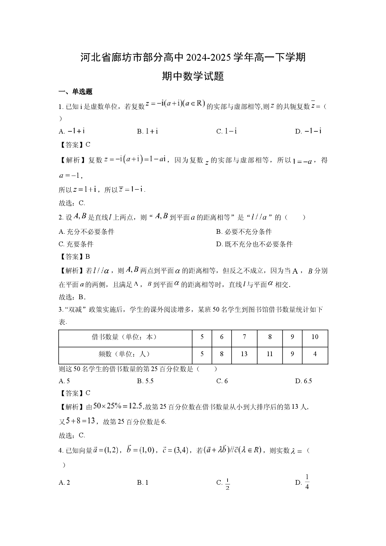 数学试卷河北廊坊市部分高中2024-2025学年高一下学期期中试题(含参考解析).docx 第1页