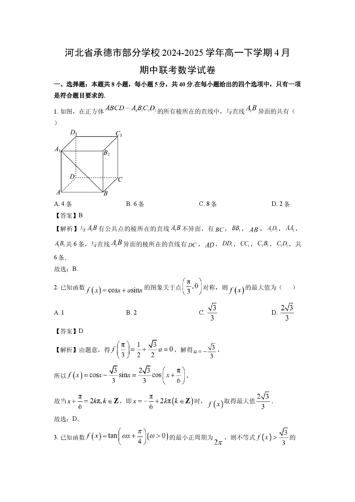 数学试卷河北承德市部分学校2024-2025学年高一下学期4月期中联考试卷(含参考解析).docx 第1页