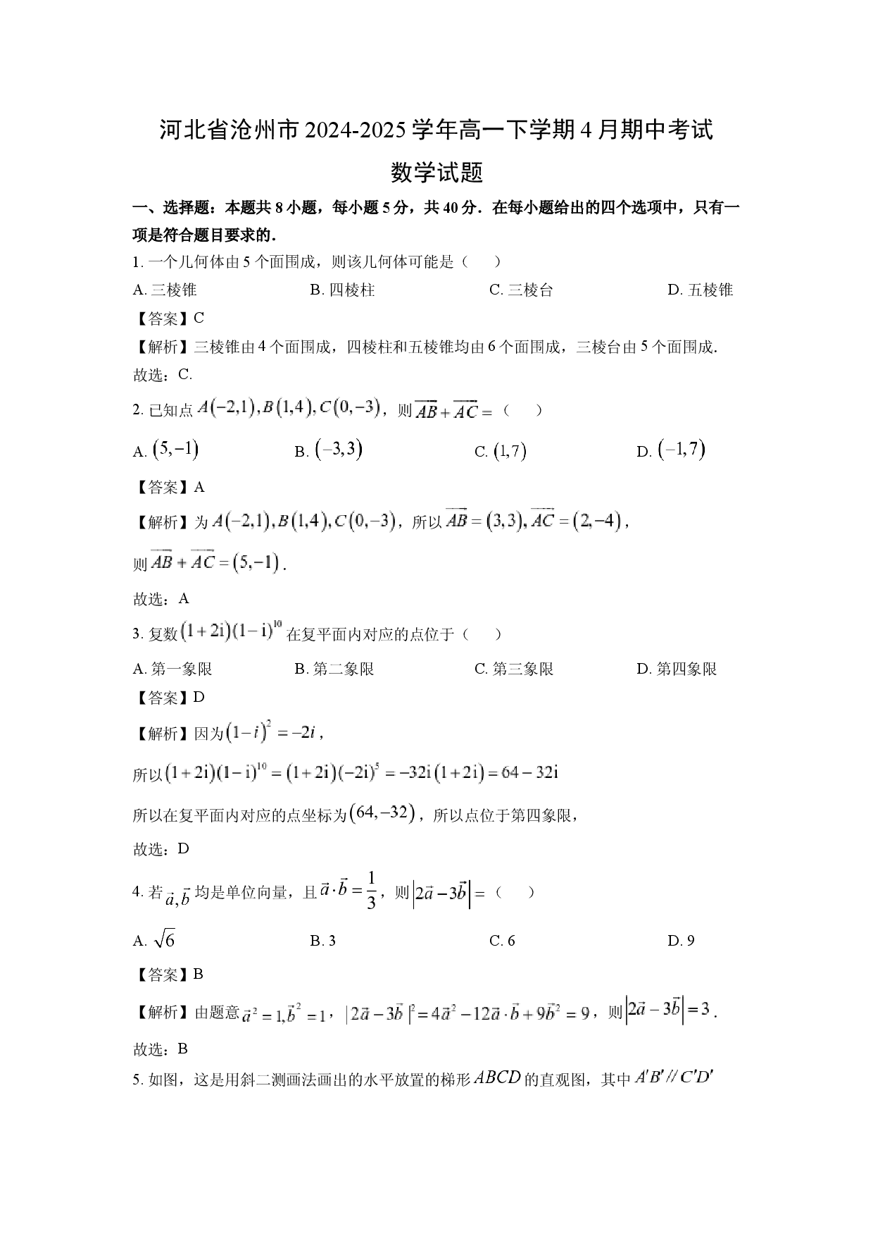 数学试卷河北沧州市2024-2025学年高一下学期4月期中考试试题(含参考解析).docx 第1页