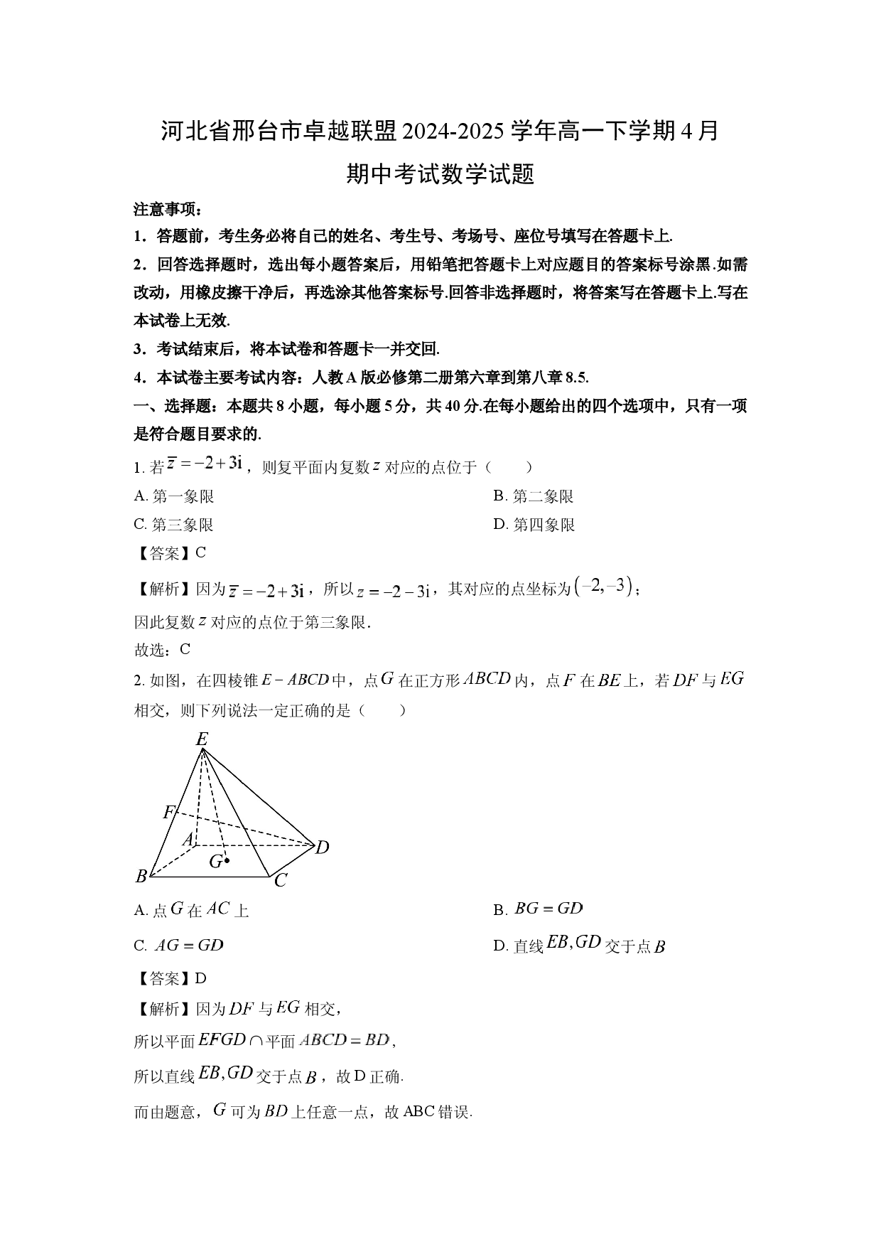 数学试卷河北邢台市卓越联盟2024-2025学年高一下学期4月期中考试试题(含参考解析).docx 第1页
