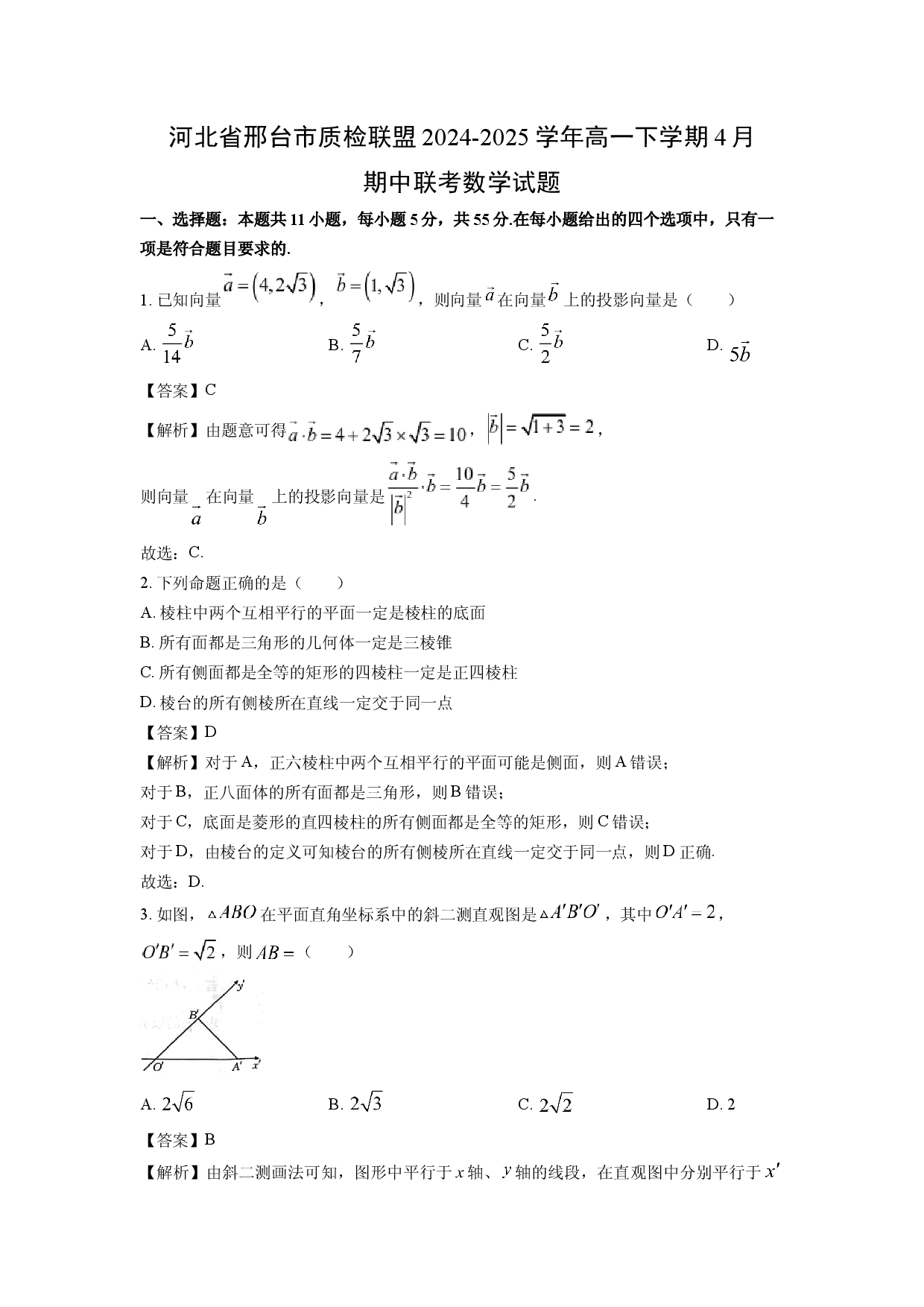 数学试卷河北邢台市质检联盟2024-2025学年高一下学期4月期中联考试题(含参考解析).docx 第1页