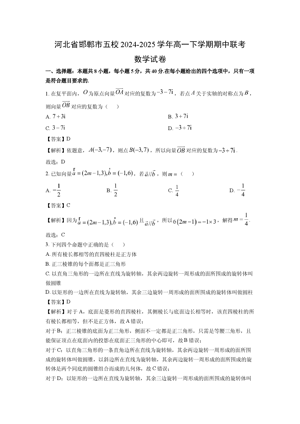 数学试卷河北邯郸市五校2024-2025学年高一下学期期中联考试卷(含参考解析).docx 第1页