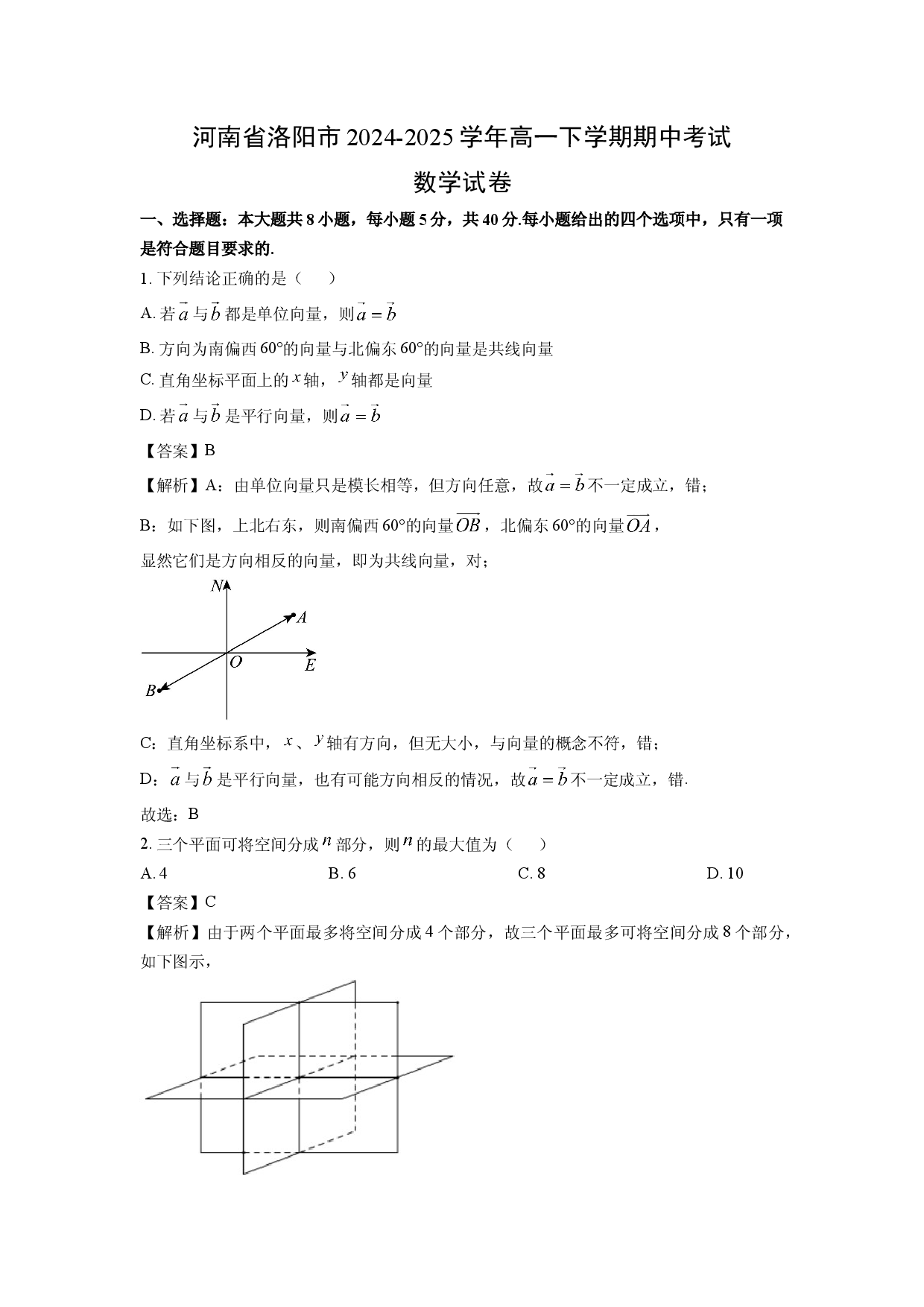 数学试卷河南洛阳市2024-2025学年高一下学期期中考试试卷(含参考解析).docx 第1页