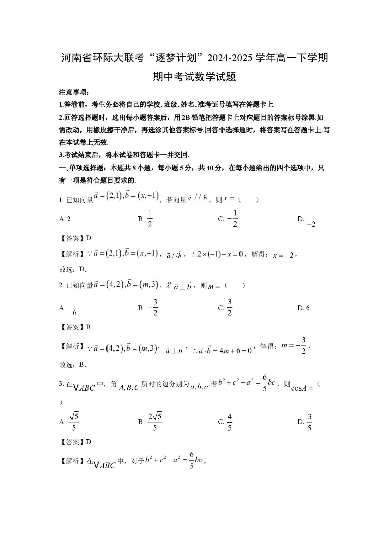 数学试卷河南环际大联考&ldquo;逐梦计划&rdquo;2024-2025学年高一下学期期中考试试题(含参考解析).docx 第1页