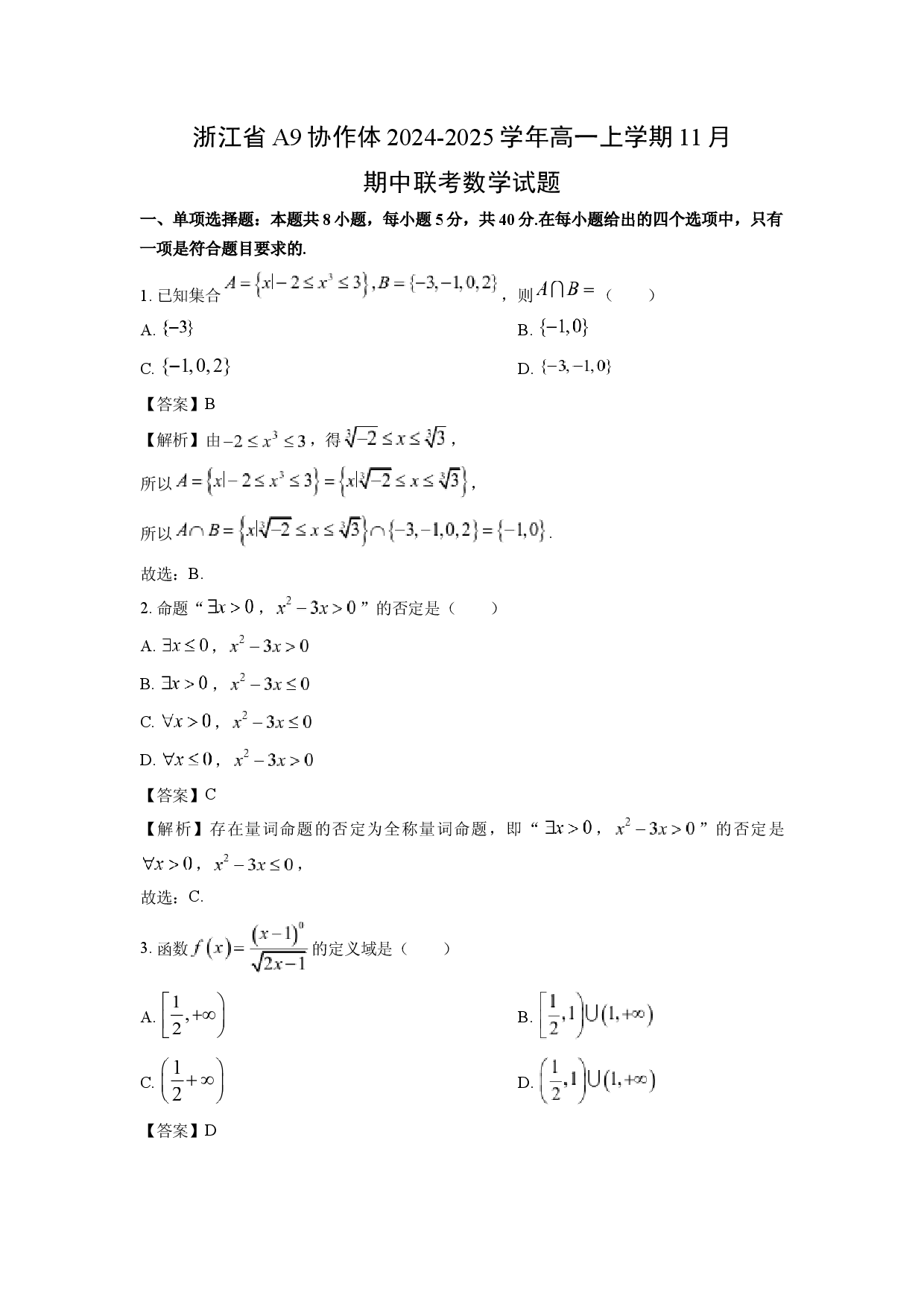 数学试卷浙江A9协作体2024-2025学年高一上学期11月期中联考试题 (含参考解析).docx 第1页